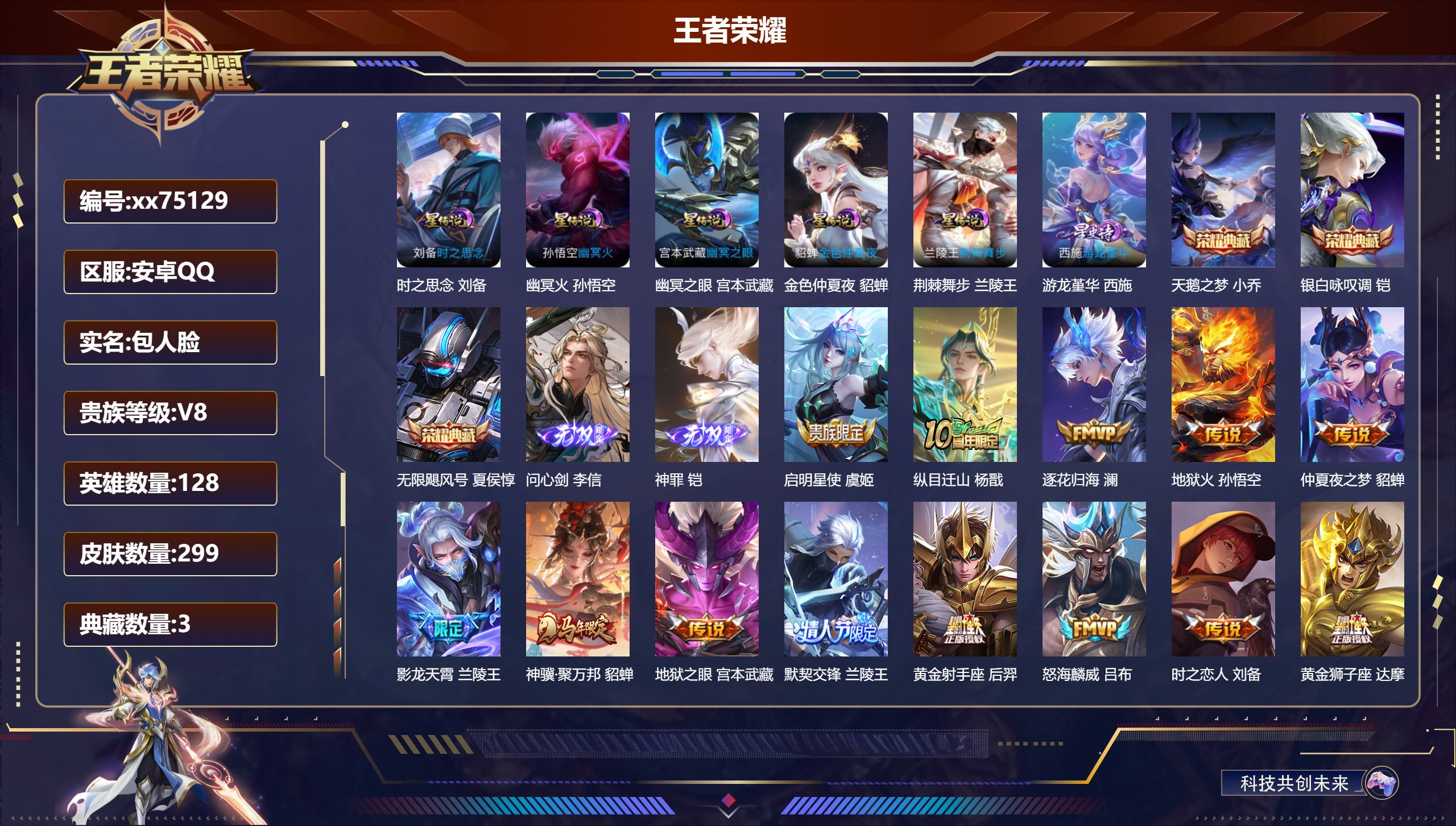 王者荣耀账号安卓QQ@75129 包人脸 V8 贵族积分83332 安卓QQ/299皮肤/128英雄/3典藏/0珍品无双