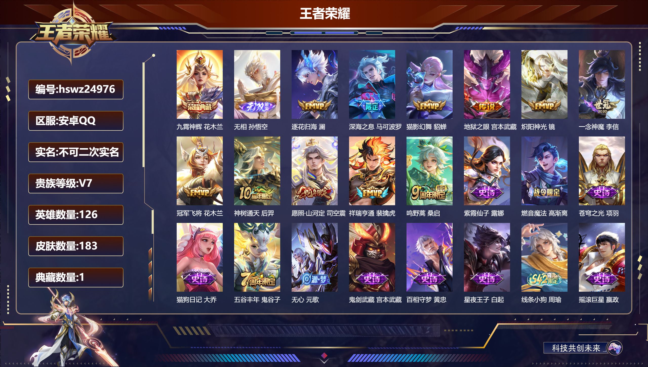 王者荣耀账号安卓QQ126英雄-183皮肤-安卓QQ/最强王者/183皮肤/126英雄/1典藏/0珍品无双/1无双/0珍