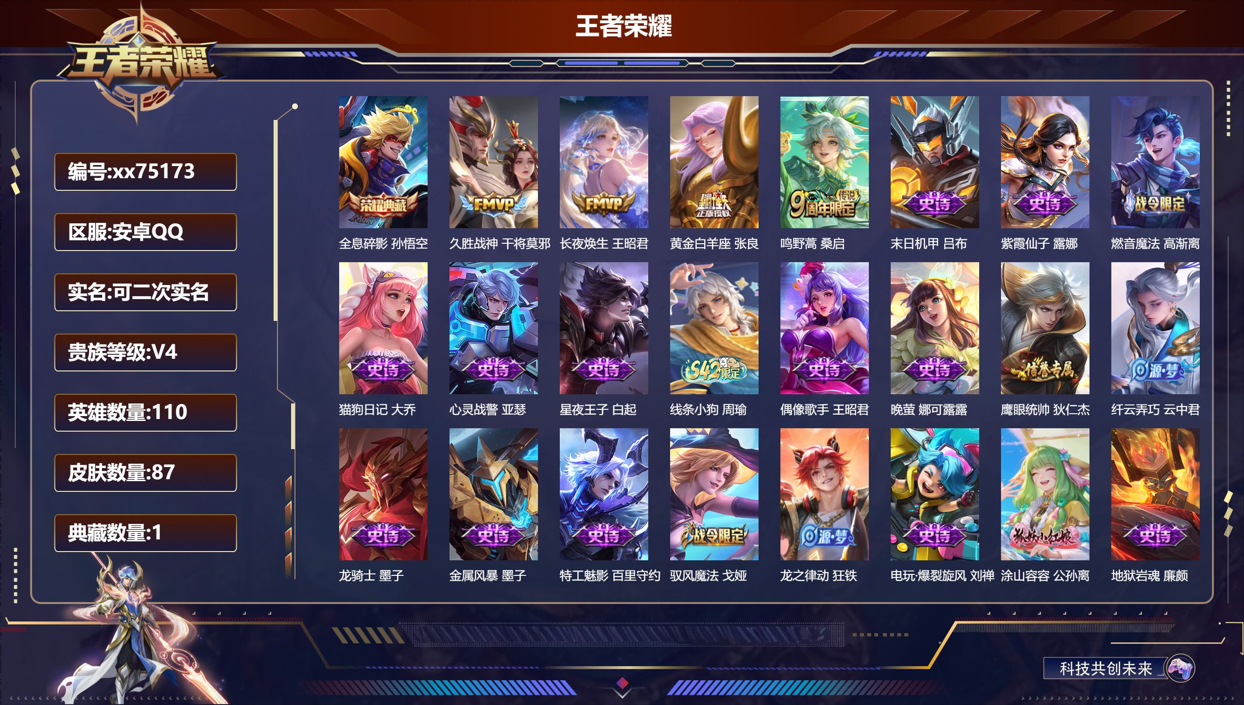 王者荣耀账号安卓QQ@75173 可二次 V4 贵族积分3514 安卓QQ/87皮肤/110英雄/1典藏/0珍品无双/0