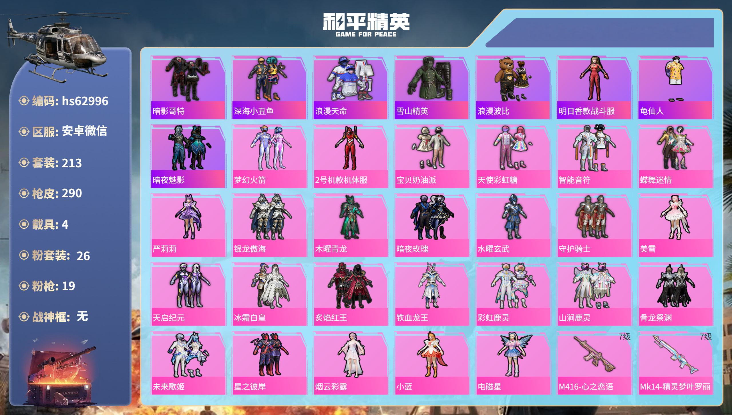和平精英账号安卓微信hs62996 安卓微信-20王牌印记-26粉装-19特效枪-4载具-热力值-213套装-290枪皮