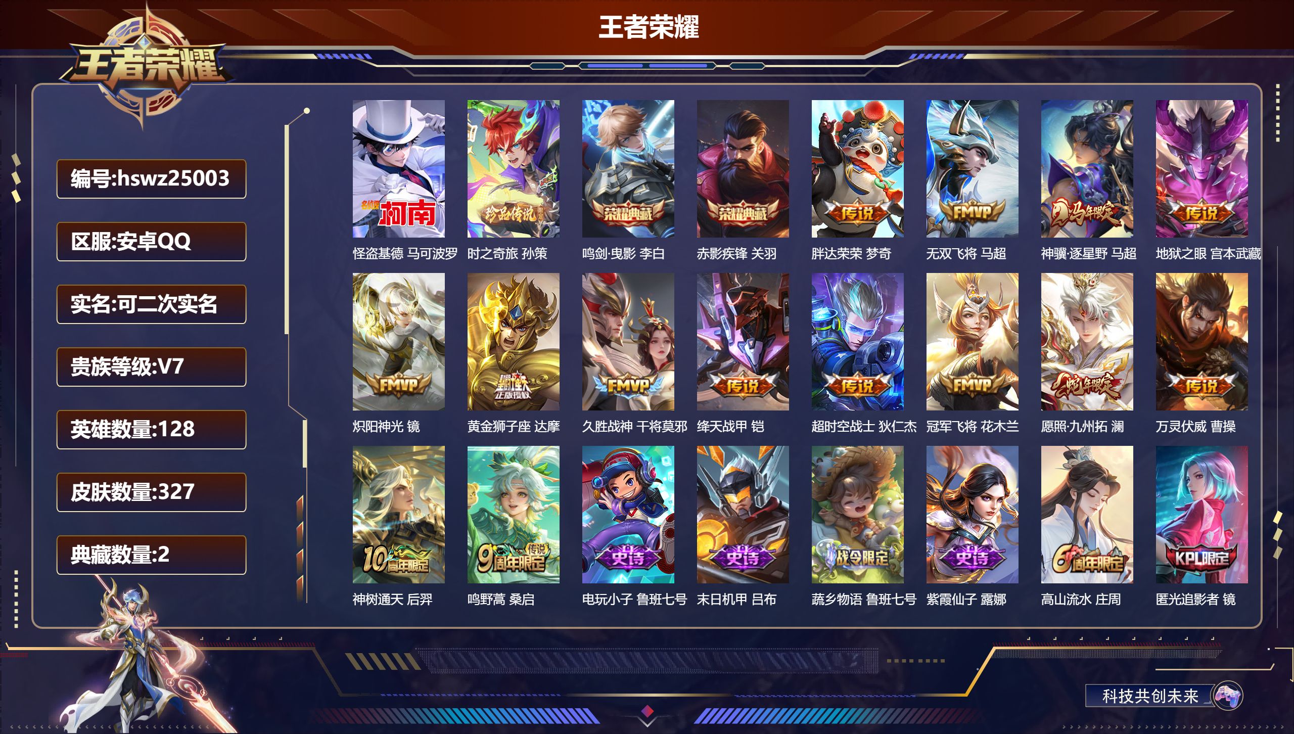 王者荣耀账号安卓QQ128英雄-327皮肤-安卓QQ/至圣王者/327皮肤/128英雄/2典藏/0珍品无双/0无双/2珍