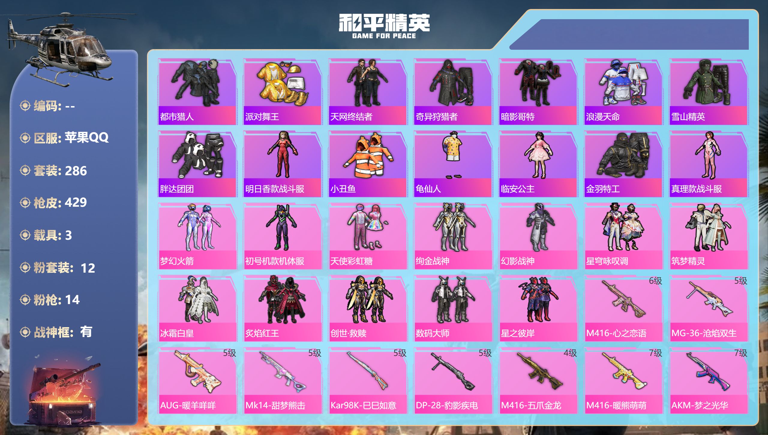 和平精英账号苹果QQ3载具-286套装-429枪皮-苹果手Q-27王牌印记-有战神框-12粉装-14特效枪-3载具-热力