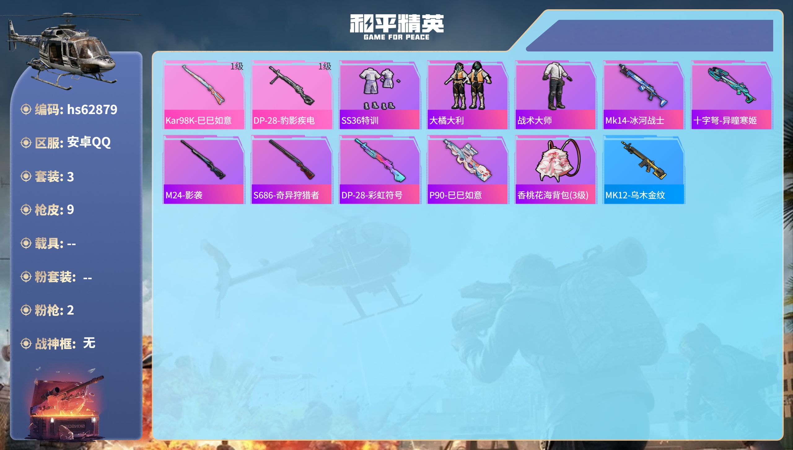 和平精英账号安卓QQhs62879 安卓手Q-0王牌印记-2特效枪-1665热力值-3套装-9枪皮
【2特效枪】Kar9