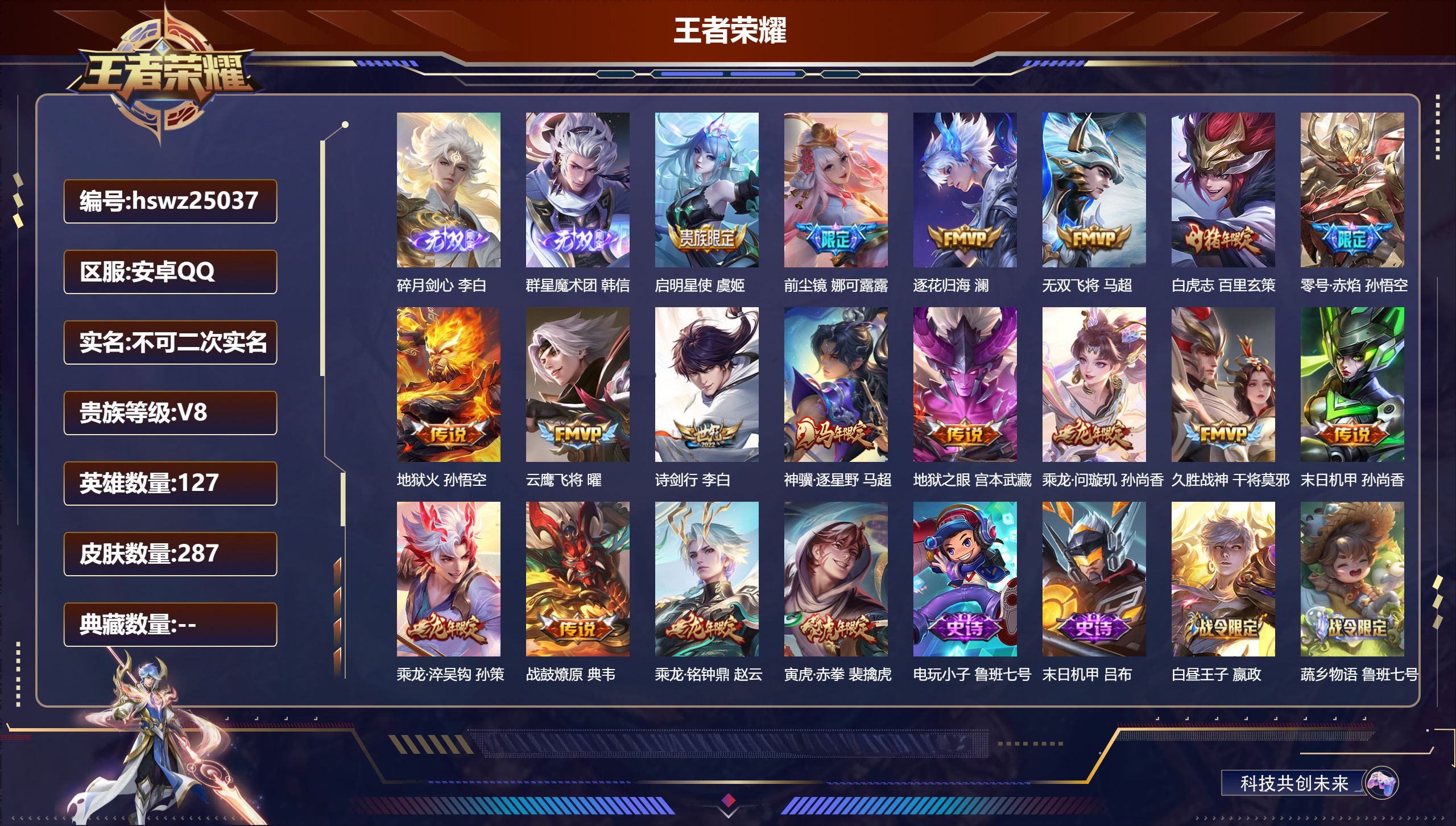 王者荣耀账号安卓QQ127英雄-287皮肤-安卓QQ/非凡王者/287皮肤/127英雄/0典藏/0珍品无双/2无双/0珍