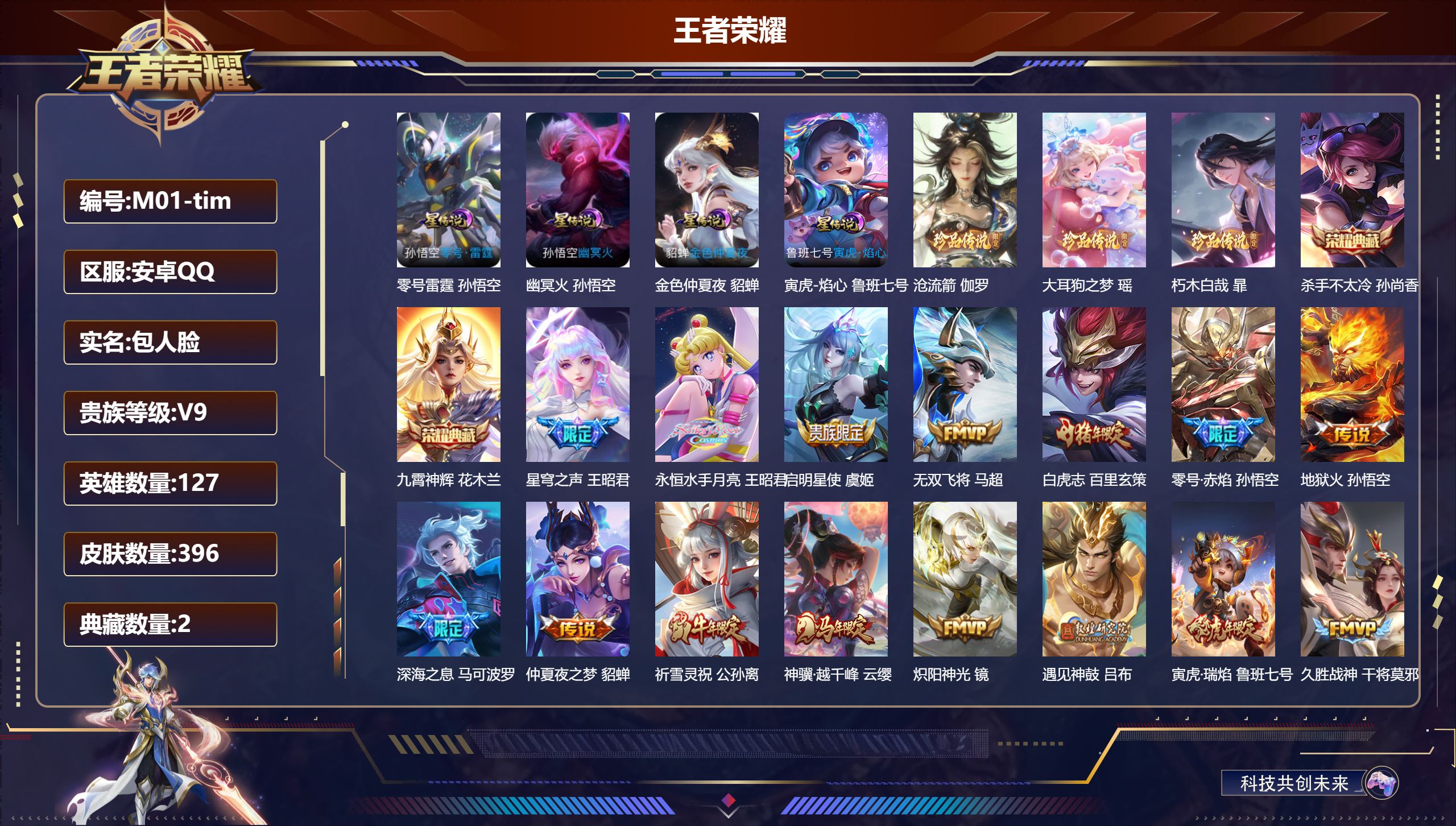 王者荣耀账号安卓QQ127英雄-396皮肤--V9-2典藏3珍品传说28传说 4星传说 零号·雷霆 寅虎·焰心 幽冥火 