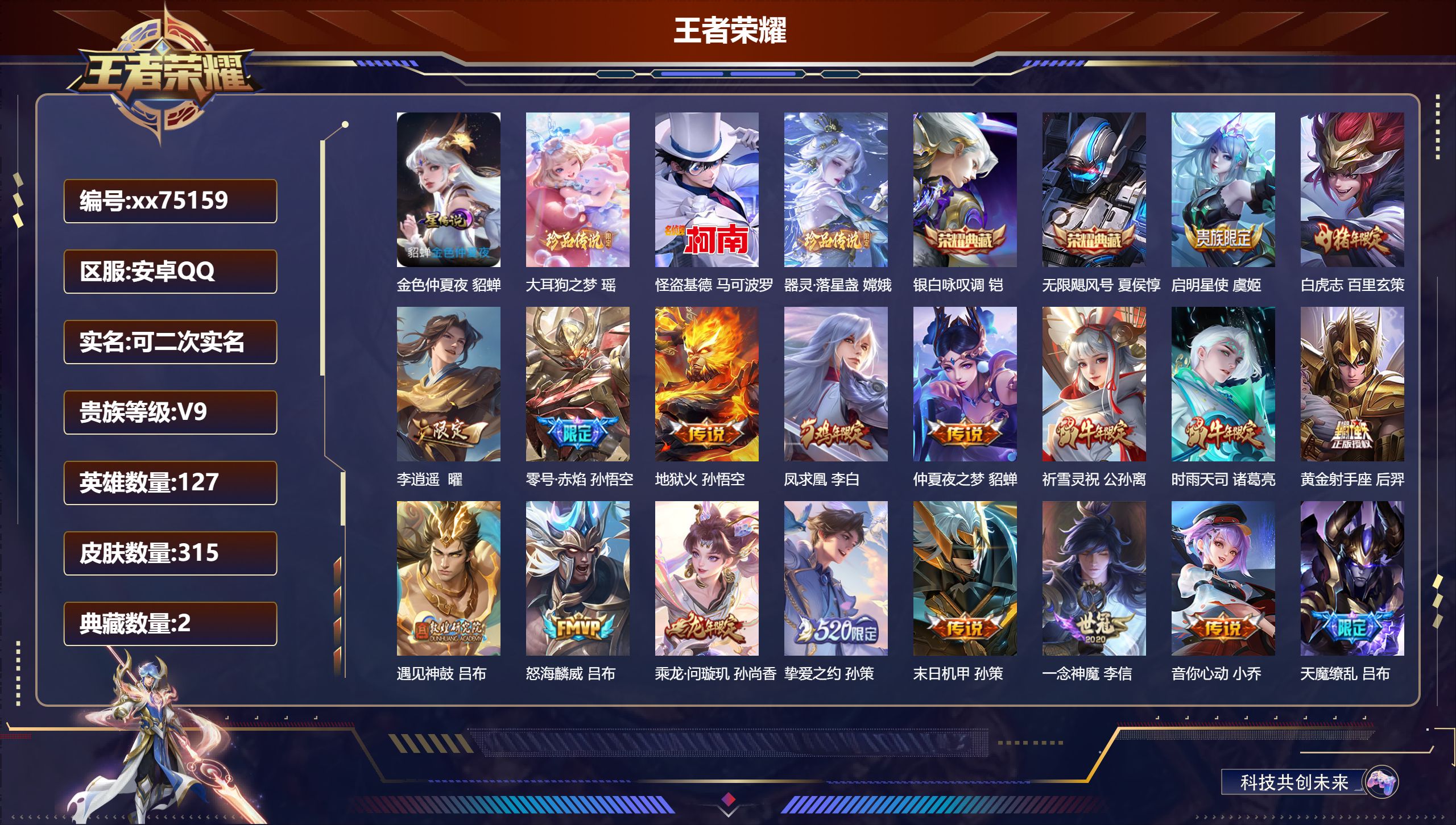 王者荣耀账号安卓QQ@75159 可二次 V9 贵族积分 安卓QQ/315皮肤/127英雄/2典藏/0珍品无双/0无双/