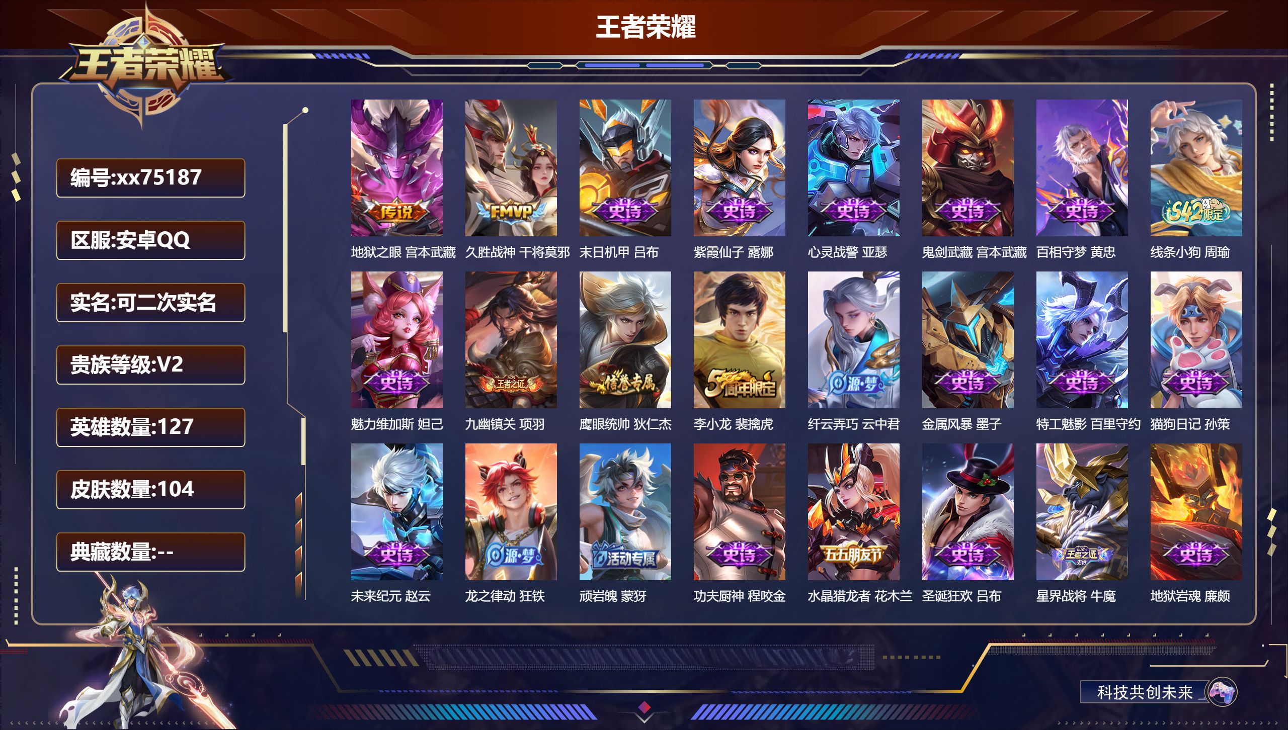 王者荣耀账号安卓QQ@75187 可二次 V2 贵族积分108 安卓QQ/104皮肤/127英雄/0典藏/0珍品无双/0