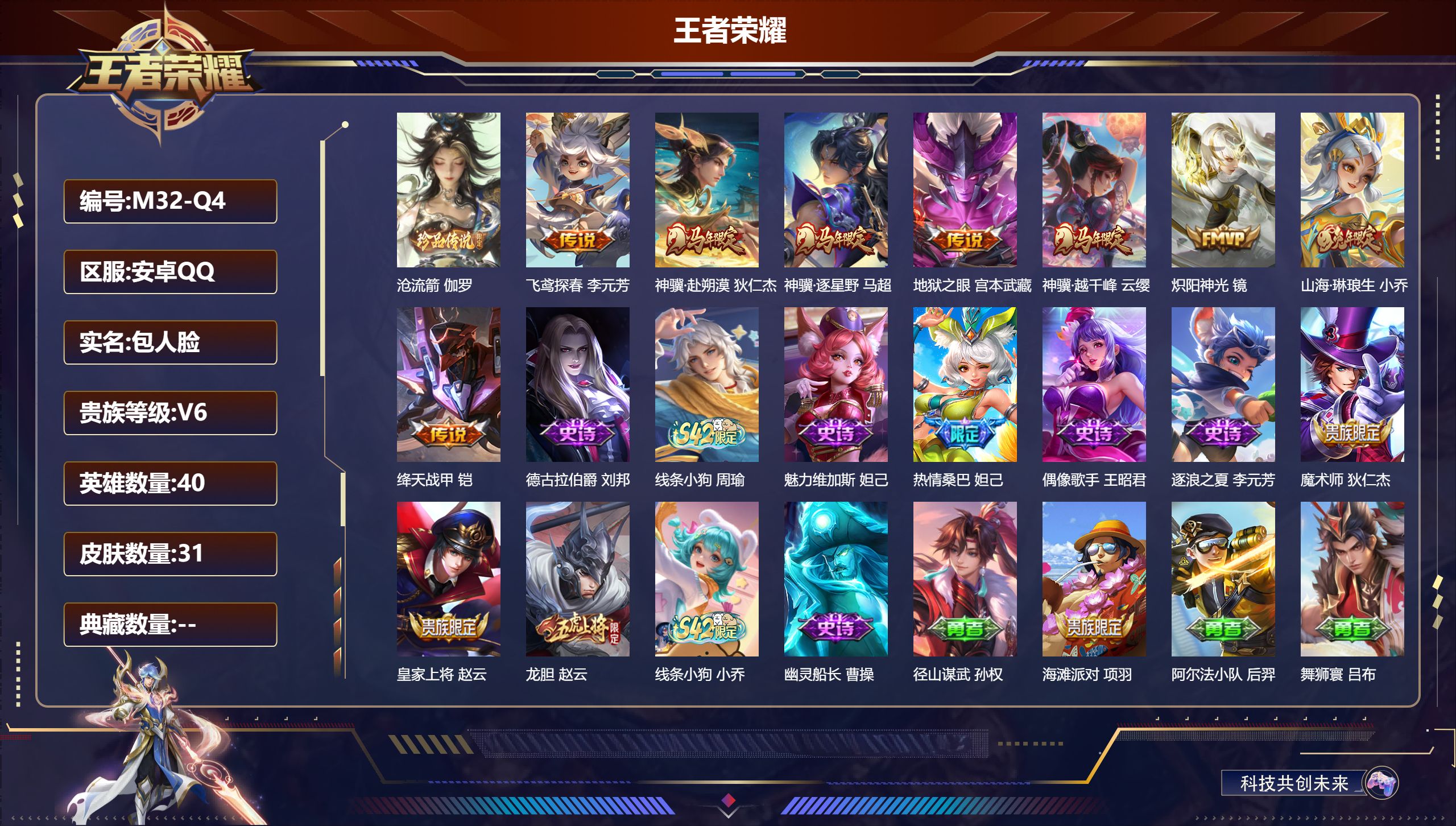 王者荣耀账号安卓QQ40英雄-31皮肤-v6/非凡王者/40英雄/1珍品传说/8传说/11史诗/2稀有英雄
【1 珍品传