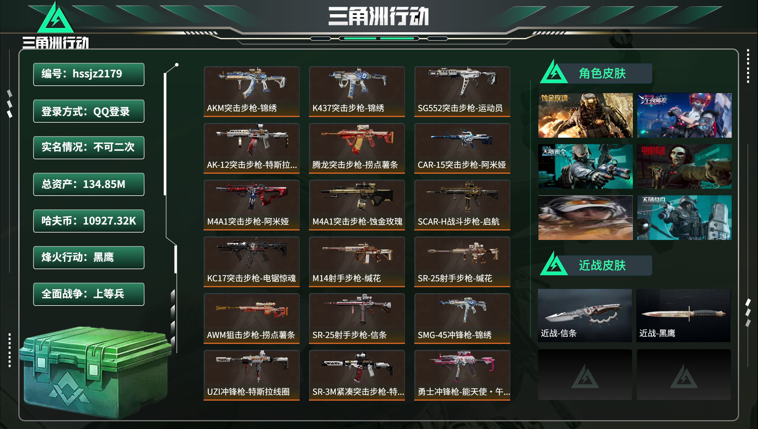 三角洲行动账号QQhssjz2179 总资产134.85M，哈夫币 10927.32K，战场等级:21 上等兵，行动等