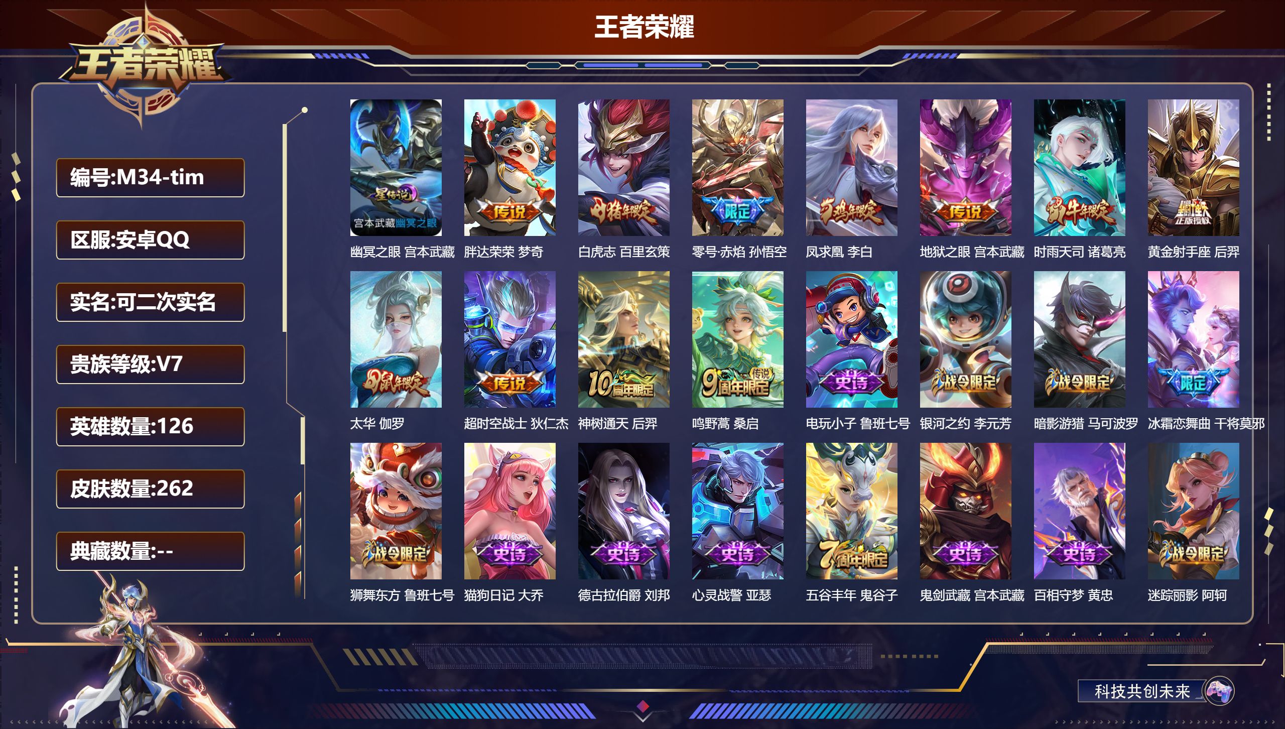 王者荣耀账号安卓QQ126英雄-262皮肤--V7-11传说 1星传说 幽冥之眼【全皮英雄】 影全皮 【传说】 凤求凰 