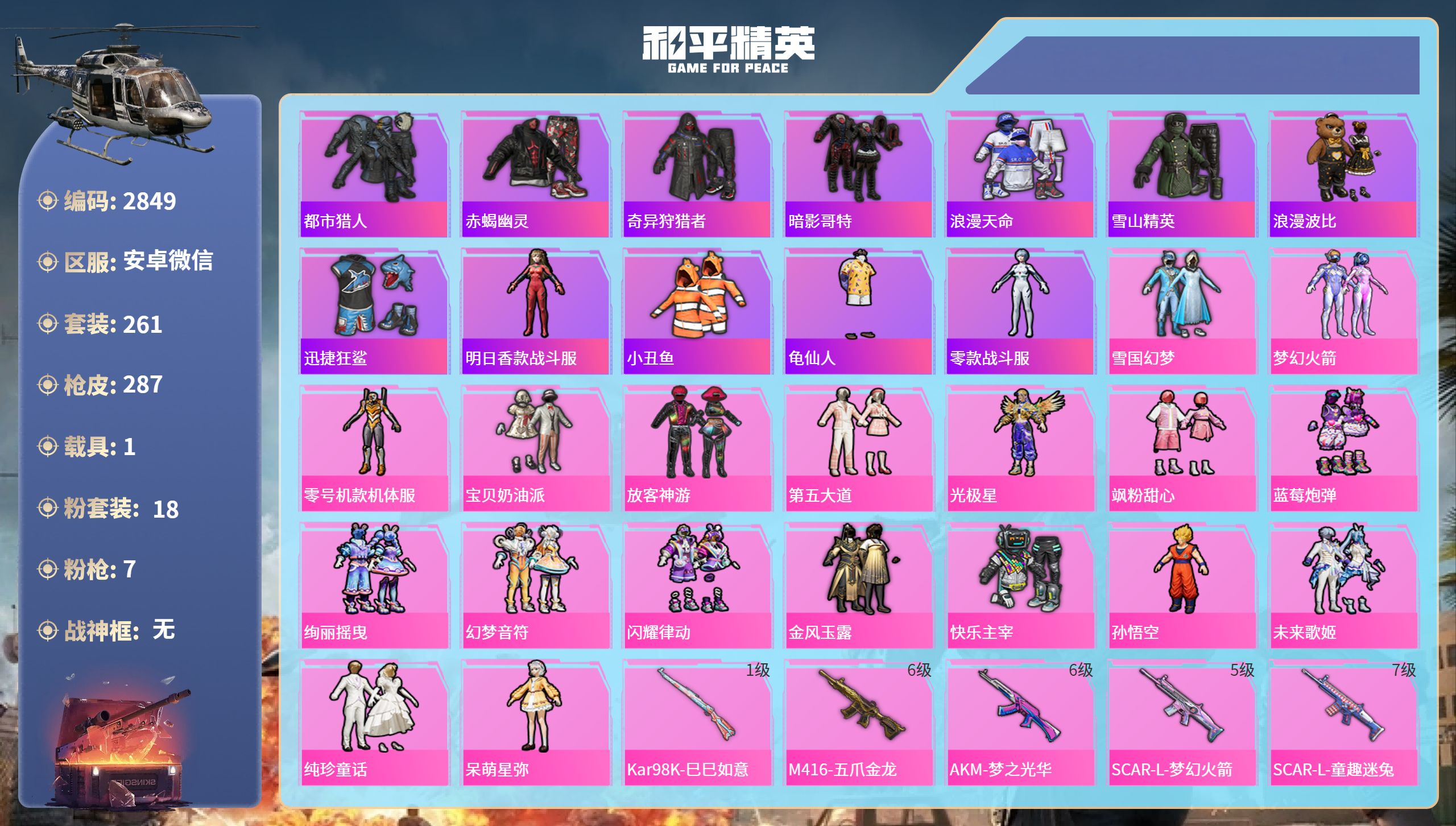 和平精英账号安卓微信DB2849 安卓V区 可改实名可转区 24印记 18粉 7特 1载具 
雪国 黄螳螂 新101 放