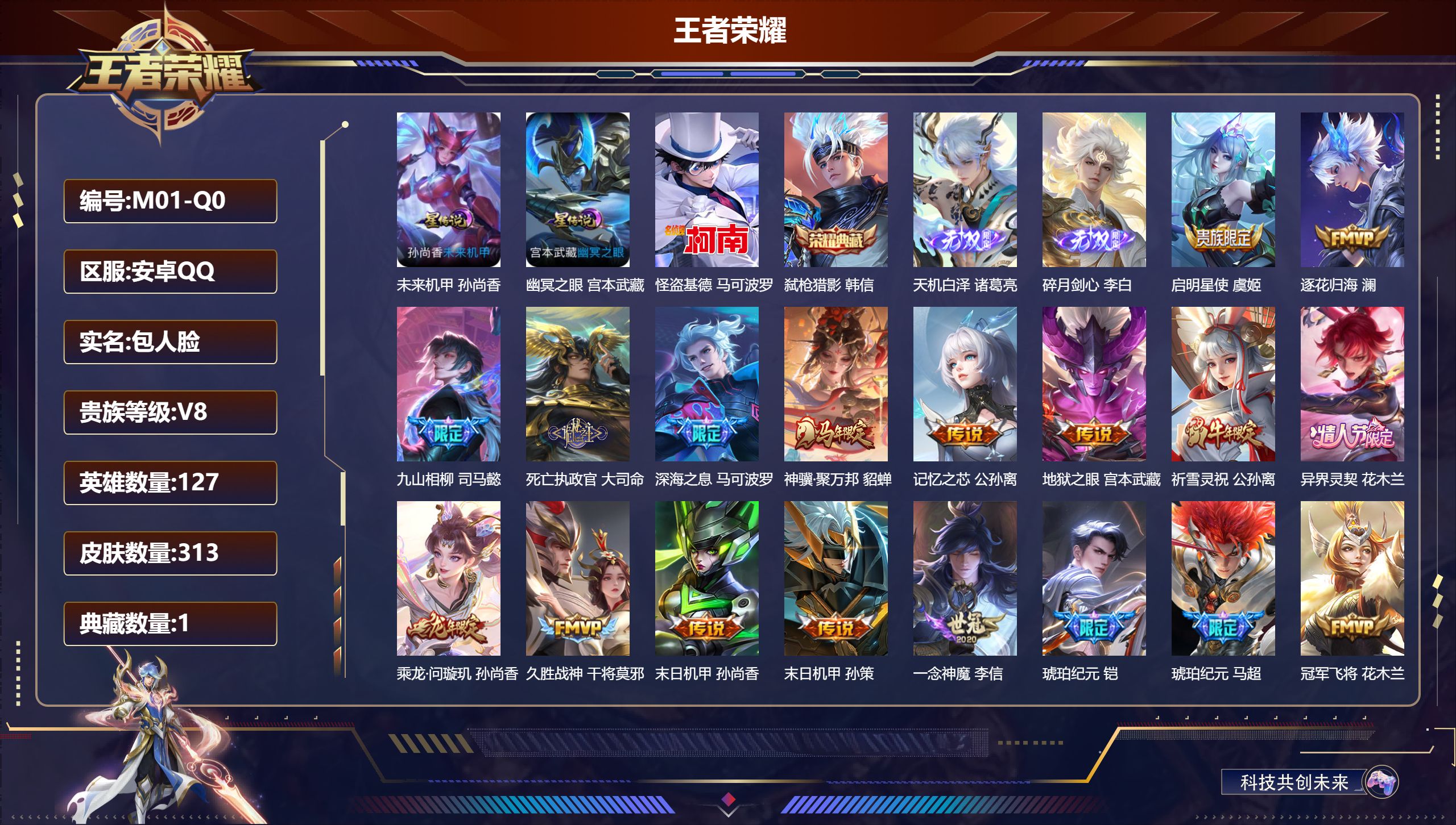 王者荣耀账号安卓QQ127英雄-313皮肤--V8-1典藏2无双1珍品传说22传说 2星传说 幽冥之眼 未来机甲【全皮英