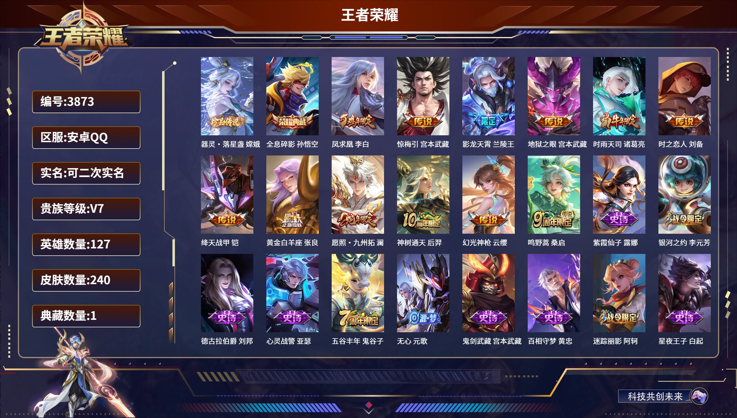 王者荣耀账号安卓QQDB3873-安Q-可改实名可转区-贵7-240皮1典藏1珍品传说12传说1星传说-器灵·落星盏 全