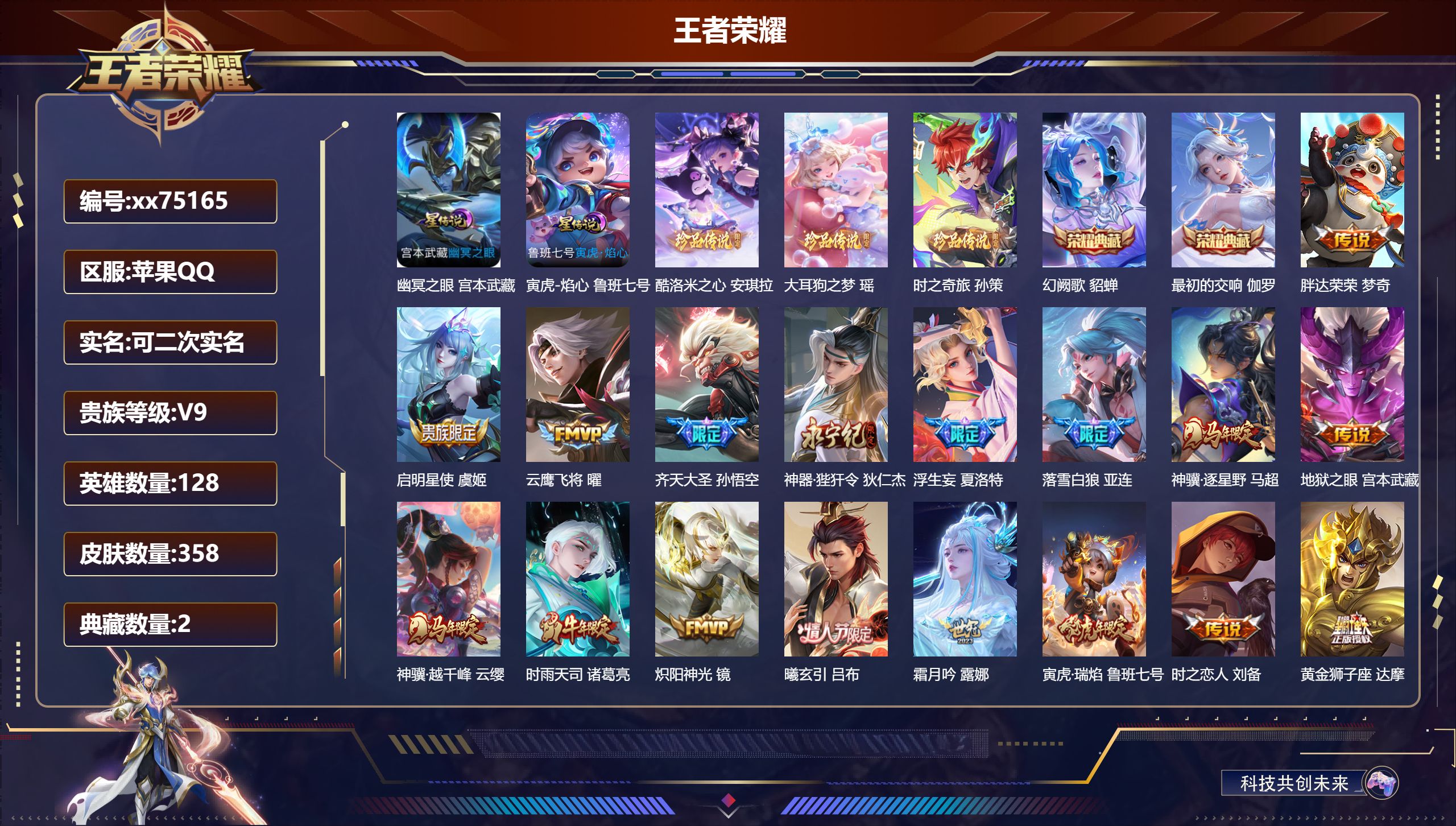 王者荣耀账号苹果QQ@75165 可二次 V9 贵族积分 苹果QQ/358皮肤/128英雄/2典藏/0珍品无双/0无双/