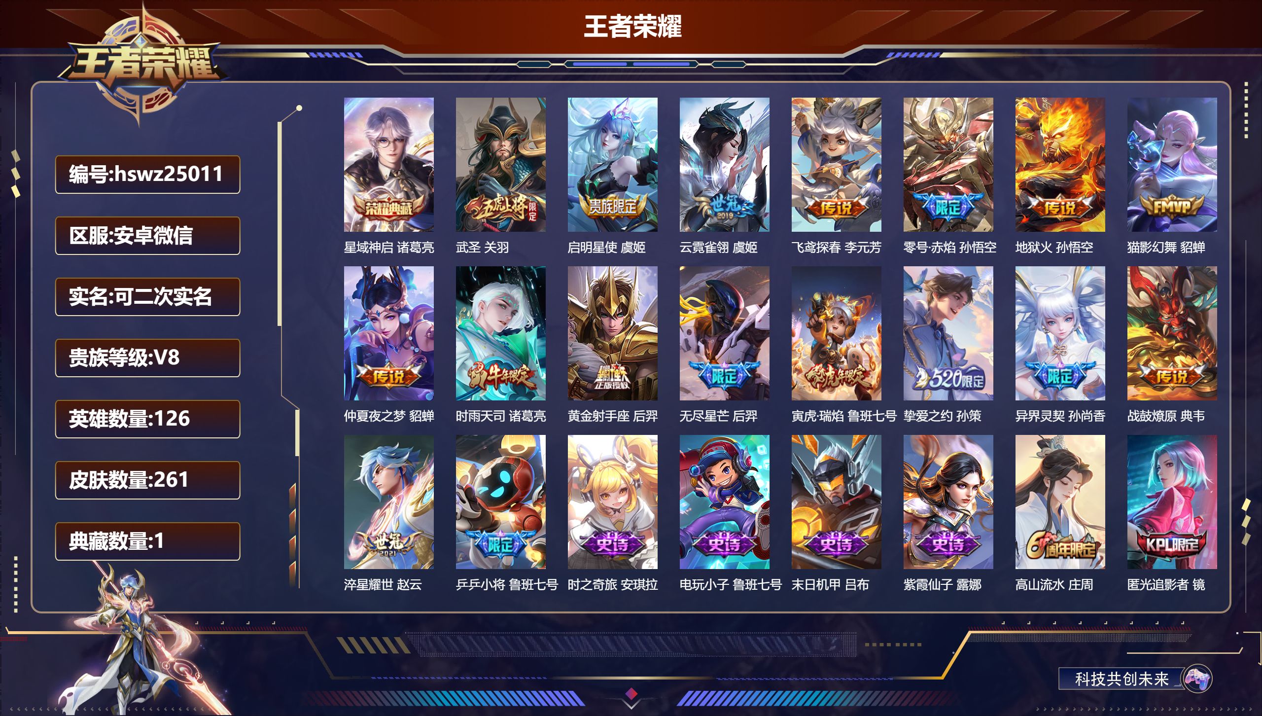 王者荣耀账号安卓VX126英雄-261皮肤-安卓微信/永恒钻石/261皮肤/126英雄/1典藏/0珍品无双/0无双/0珍
