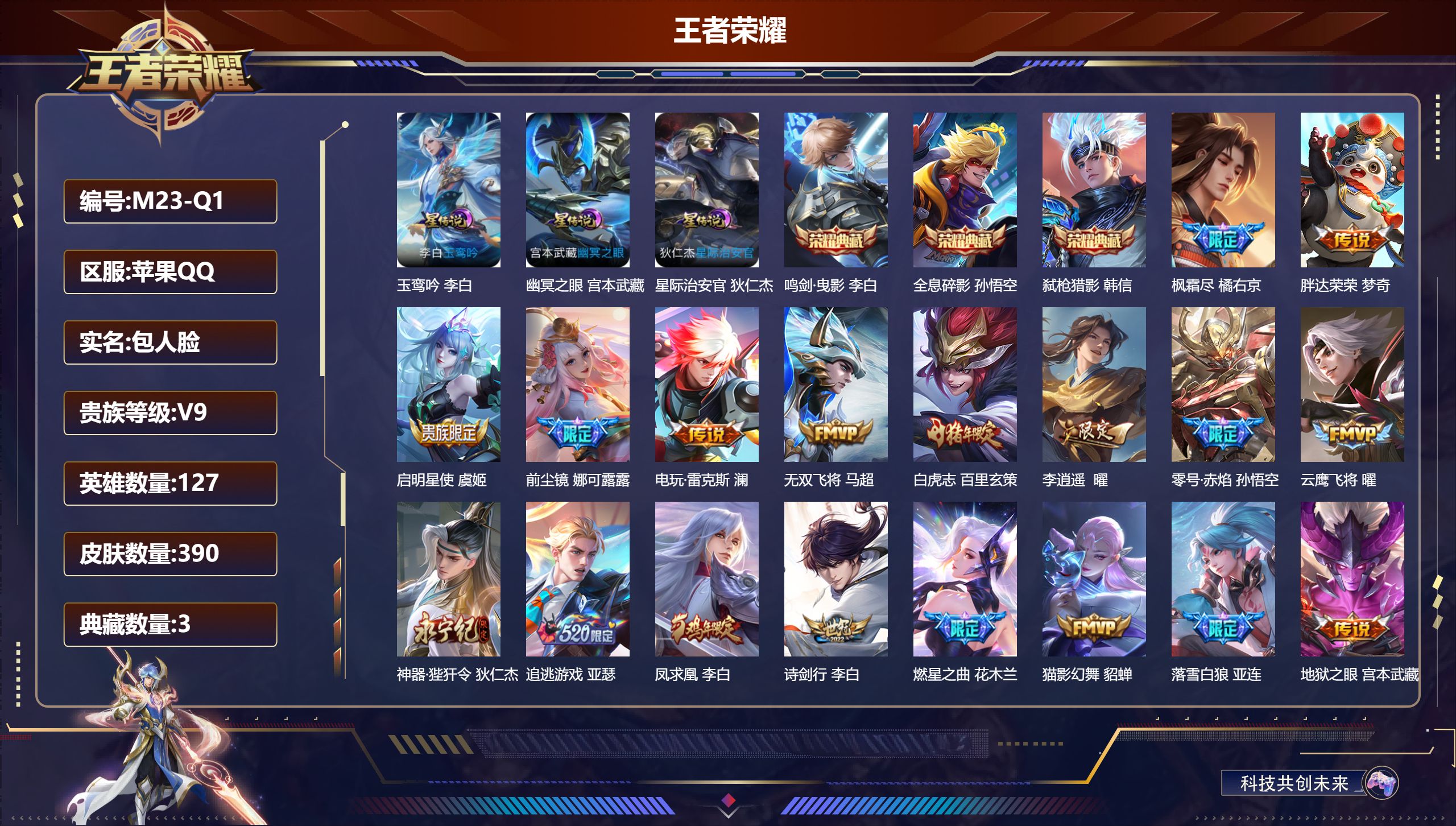 王者荣耀账号苹果QQ127英雄-390皮肤--V9-3典藏35传说 打野31段 3星传说 玉鸾吟 幽冥之眼 星际治安官 
