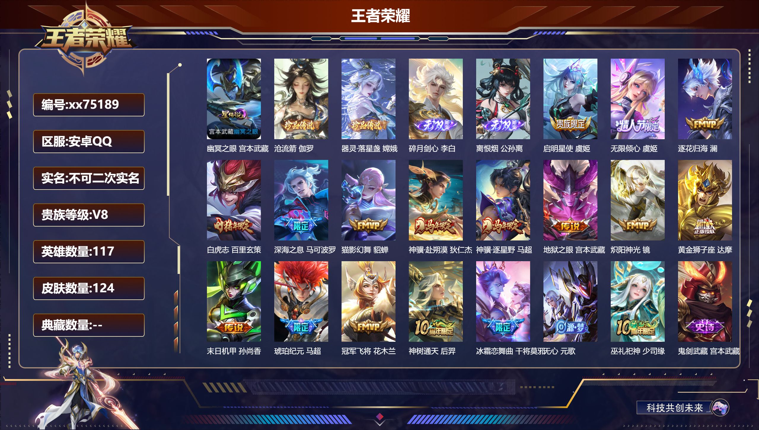 王者荣耀账号安卓QQ@75189 不包人脸 V8 贵族积分51042 安卓QQ/124皮肤/117英雄/0典藏/0珍品无