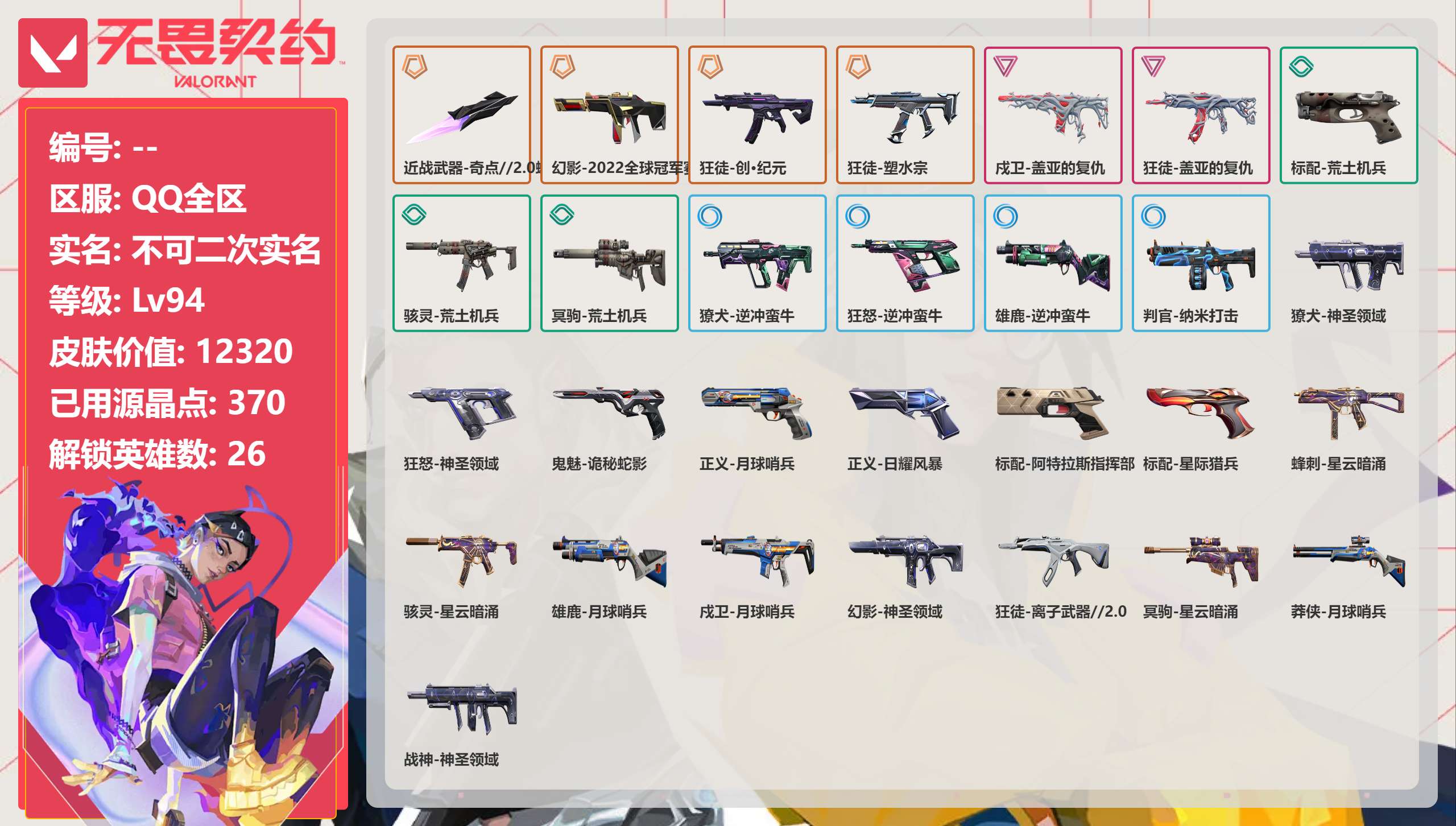 无畏契约账号QQ 等级:Lv94 | 白银I/ 已用源晶点:370/  皮肤价值:12320/ 英雄数:26/ 
 