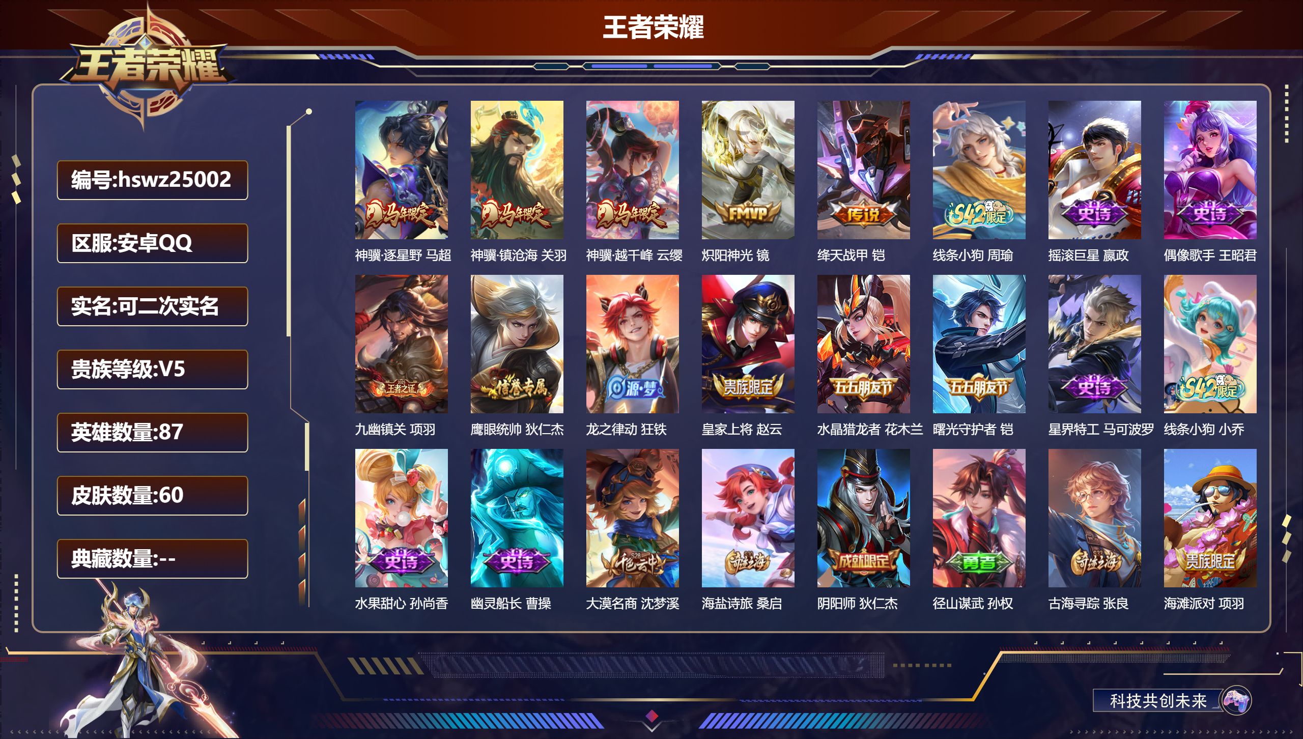 王者荣耀账号安卓QQ87英雄-60皮肤-安卓QQ/至圣王者/60皮肤/87英雄/0典藏/0珍品无双/0无双/0珍品传说/