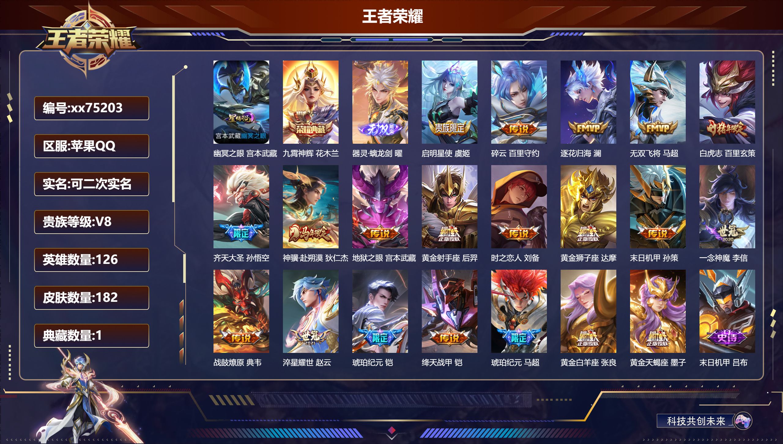 王者荣耀账号苹果QQ@75203 可二次 V8 贵族积分70968 苹果QQ/182皮肤/126英雄/1典藏/0珍品无双