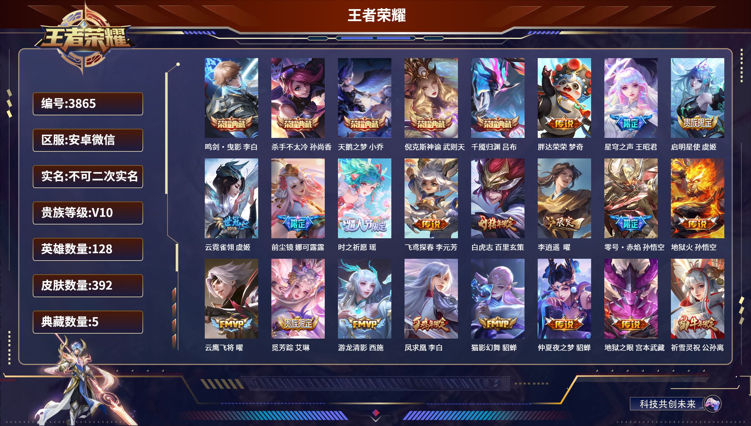 王者荣耀账号安卓VXDB3865-安V-不可改实名可转区-贵10-392皮6典藏(包含武则天)41传说4星传说-省打野6