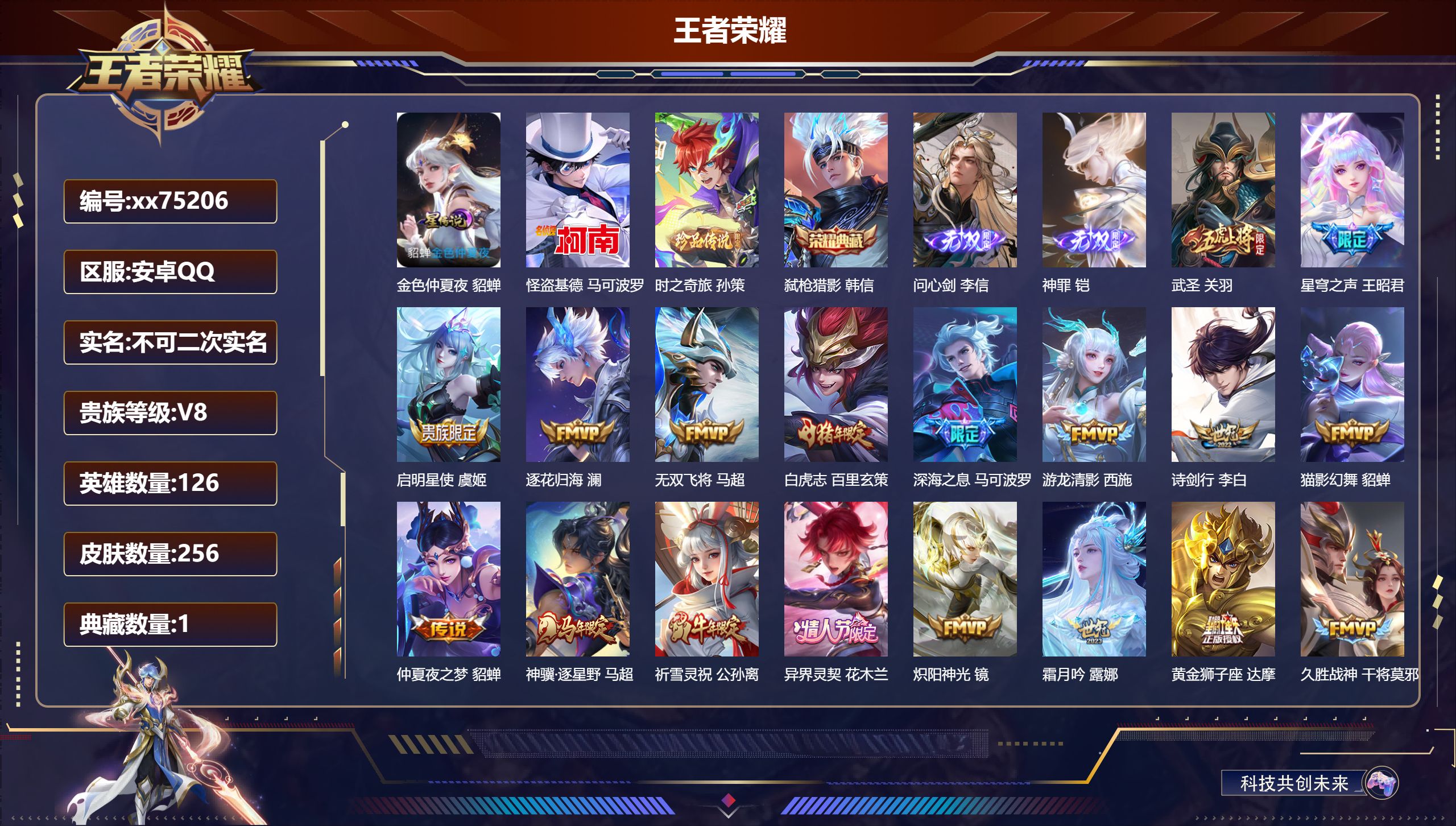 王者荣耀账号安卓QQ@75206 不包人脸 V8 贵族积分64309 安卓QQ/256皮肤/126英雄/1典藏/0珍品无