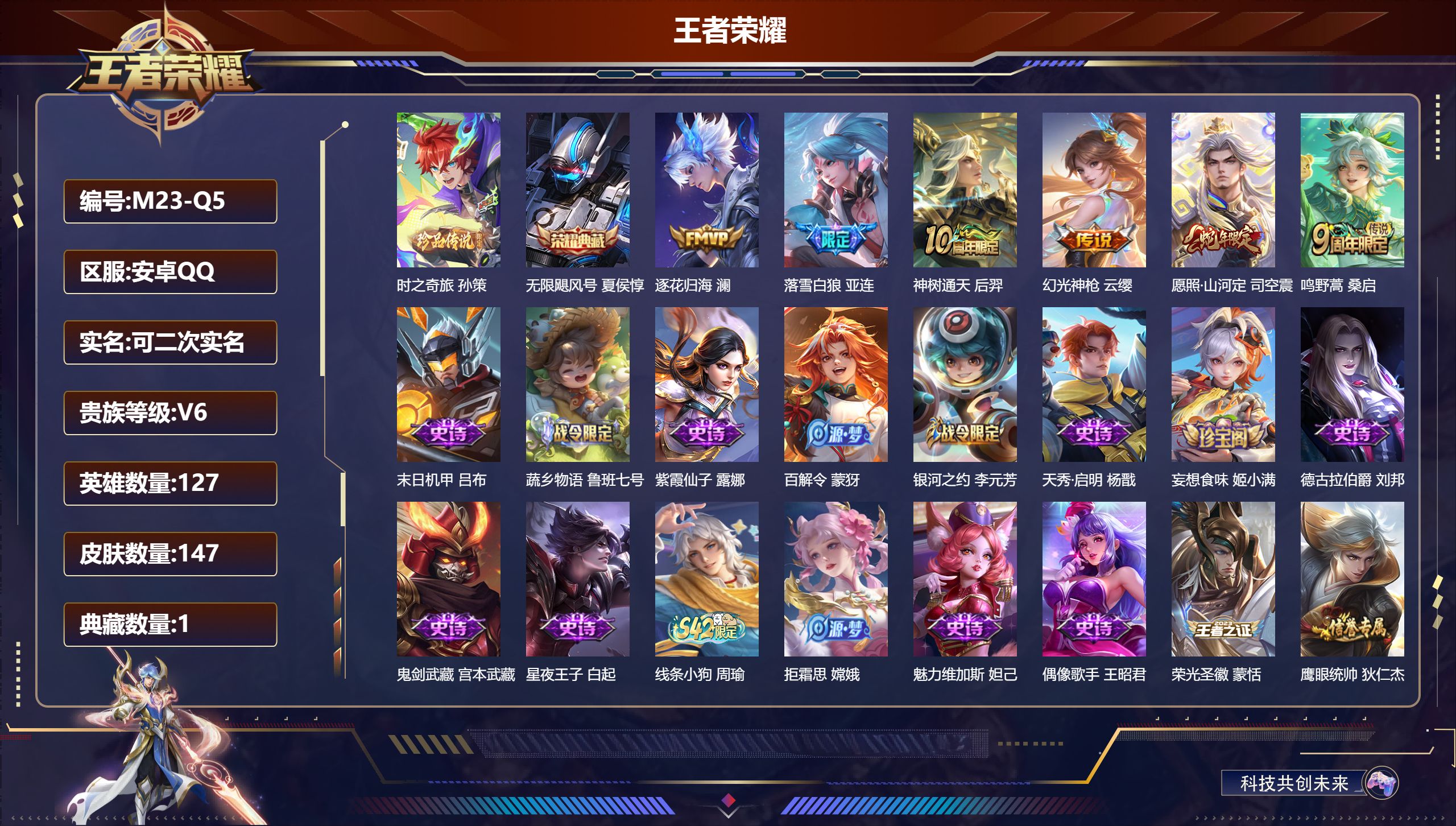 王者荣耀账号安卓QQ127英雄-147皮肤--V6-1典藏1珍品传说6传说 【全皮英雄】 影全皮 【典藏】 无限飓风号 