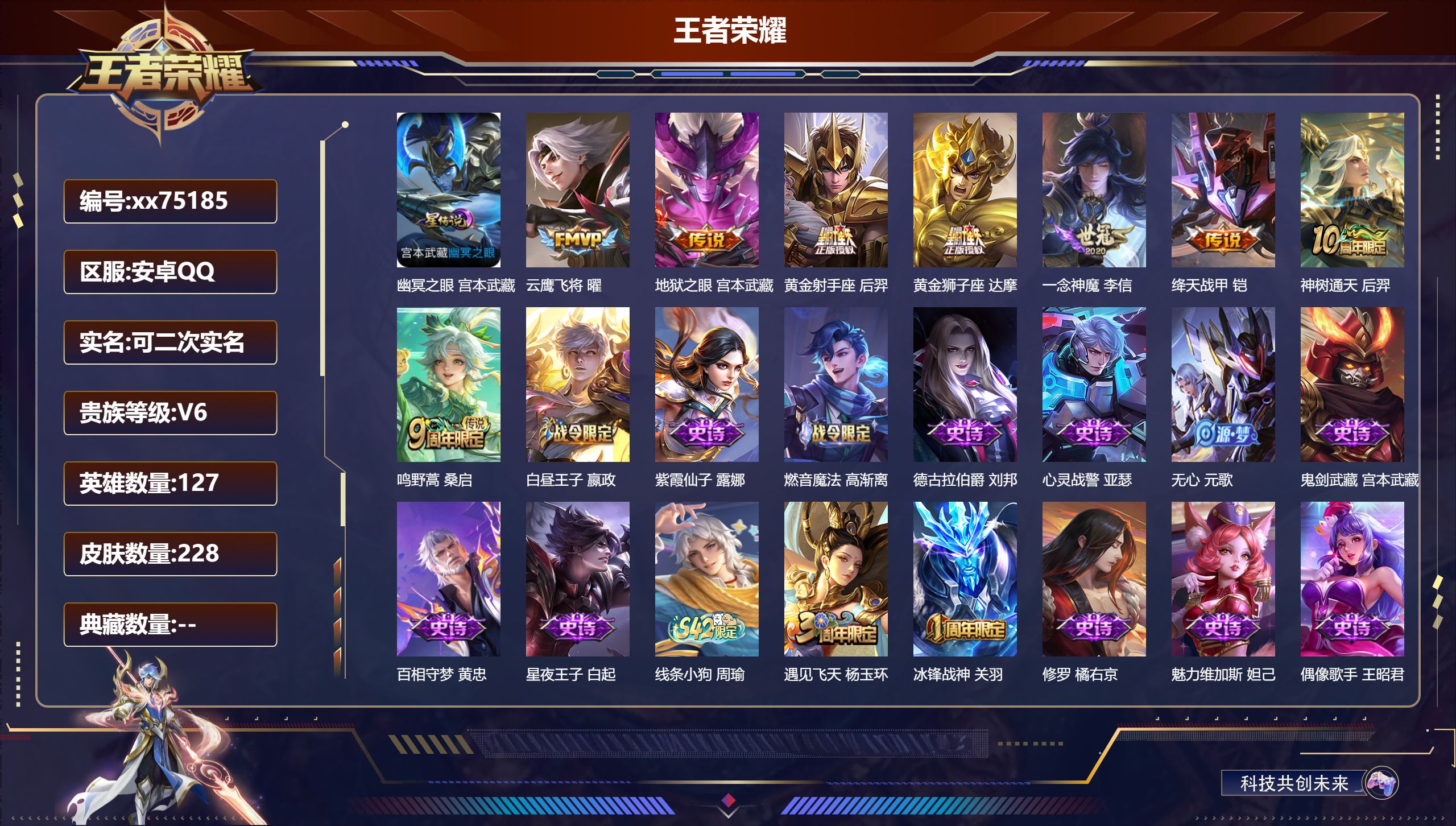 王者荣耀账号安卓QQ@75185 可二次 V6 贵族积分17066 安卓QQ/228皮肤/127英雄/0典藏/0珍品无双