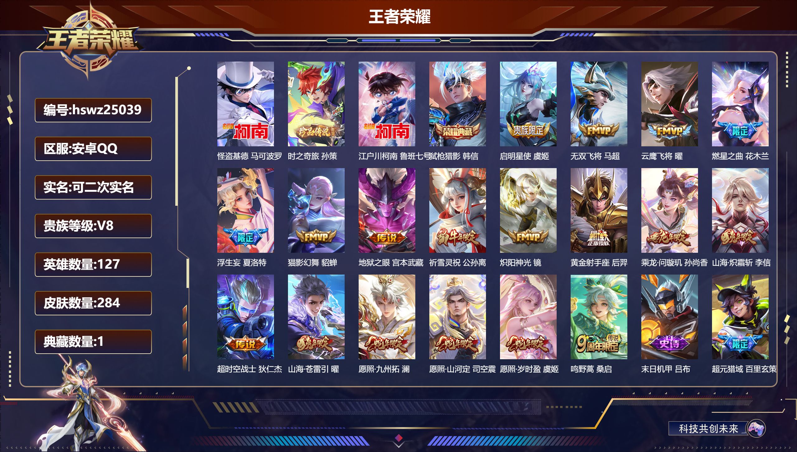 王者荣耀账号安卓QQ127英雄-284皮肤-安卓QQ/尊贵铂金/284皮肤/127英雄/1典藏/0珍品无双/0无双/3珍