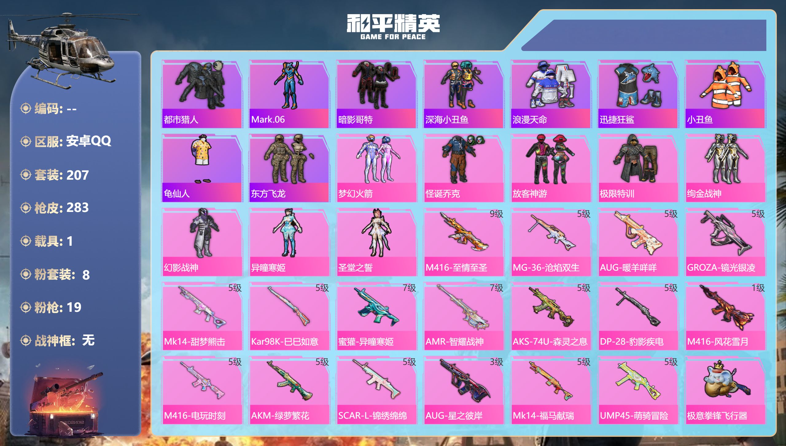 和平精英账号安卓QQ1载具-207套装-283枪皮-安卓手Q-18王牌印记-8粉装-19特效枪-1载具-90155热力值