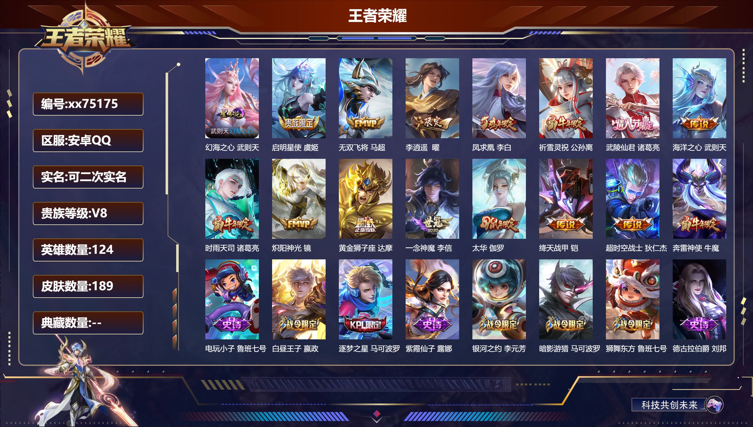 王者荣耀账号安卓QQ@75175 可二次 V8 贵族积分72000 安卓QQ/189皮肤/124英雄/0典藏/0珍品无双