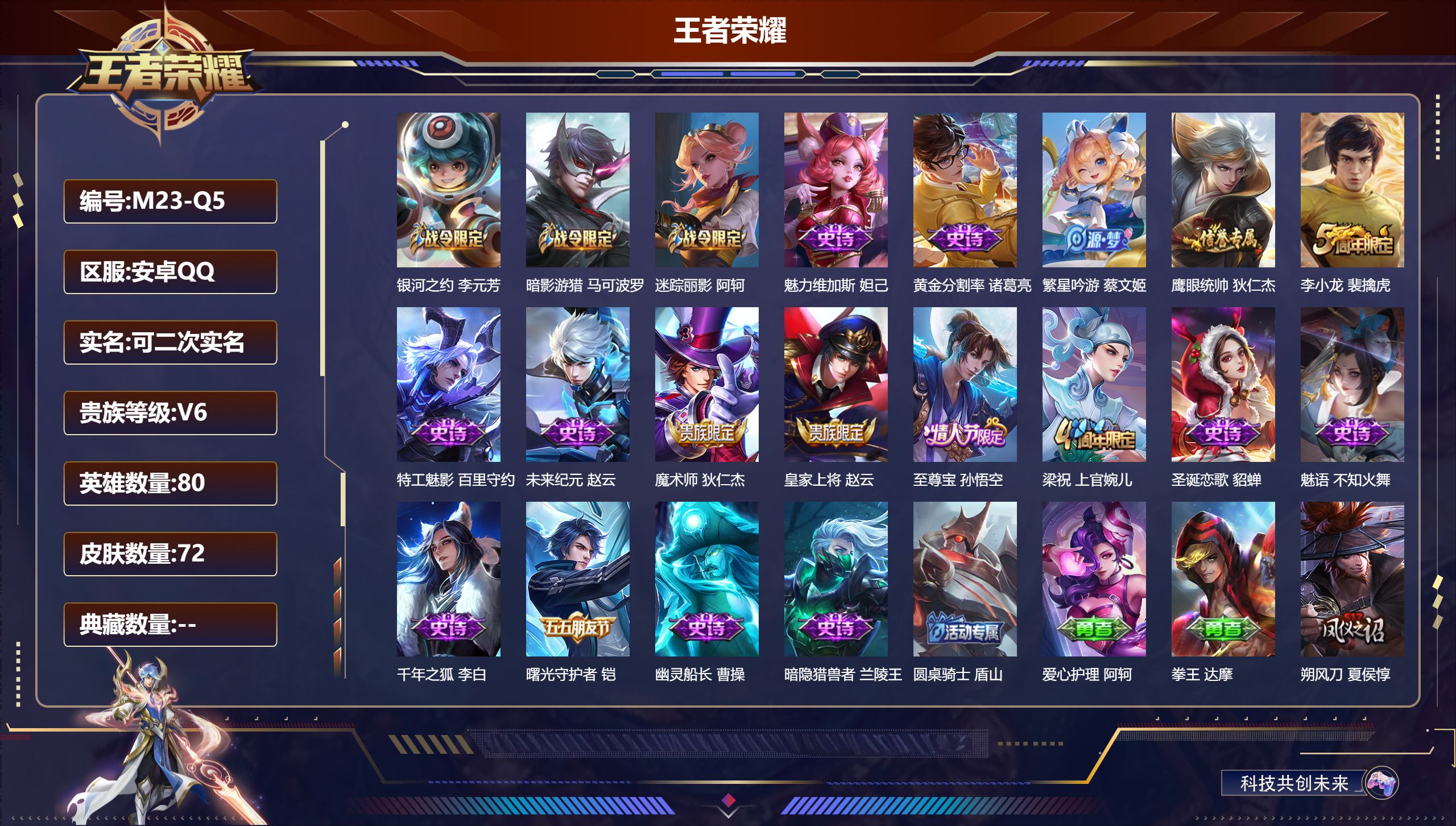 王者荣耀账号安卓QQ80英雄-72皮肤--V6-【热门】至尊宝 星空之诺 银河之约 暗影游猎 梁祝 原初探秘者 李小龙 