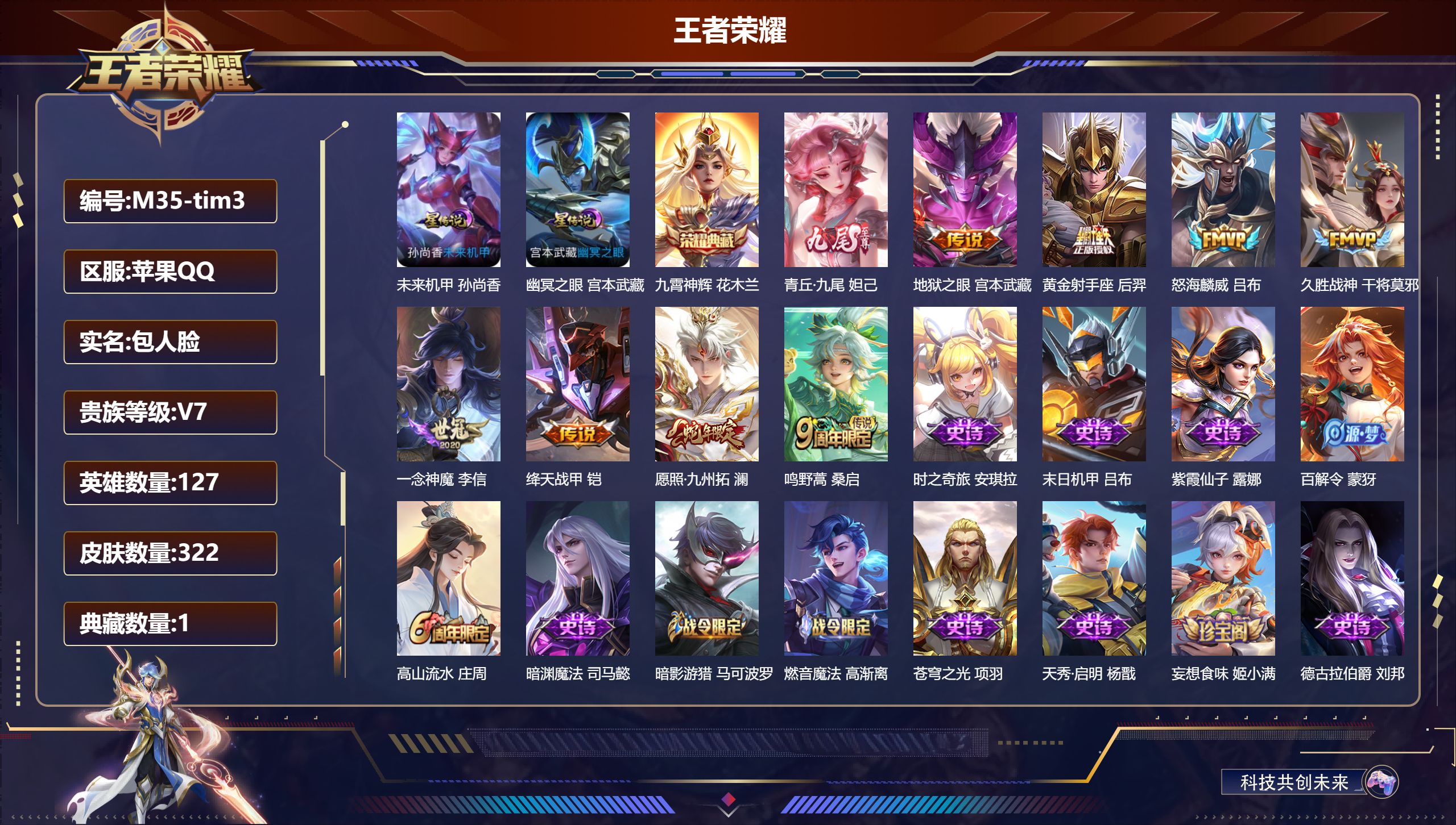 王者荣耀账号苹果QQ127英雄-322皮肤--V7-1典藏1无双8传说 打野30段 2星传说 幽冥之眼 未来机甲【全皮英
