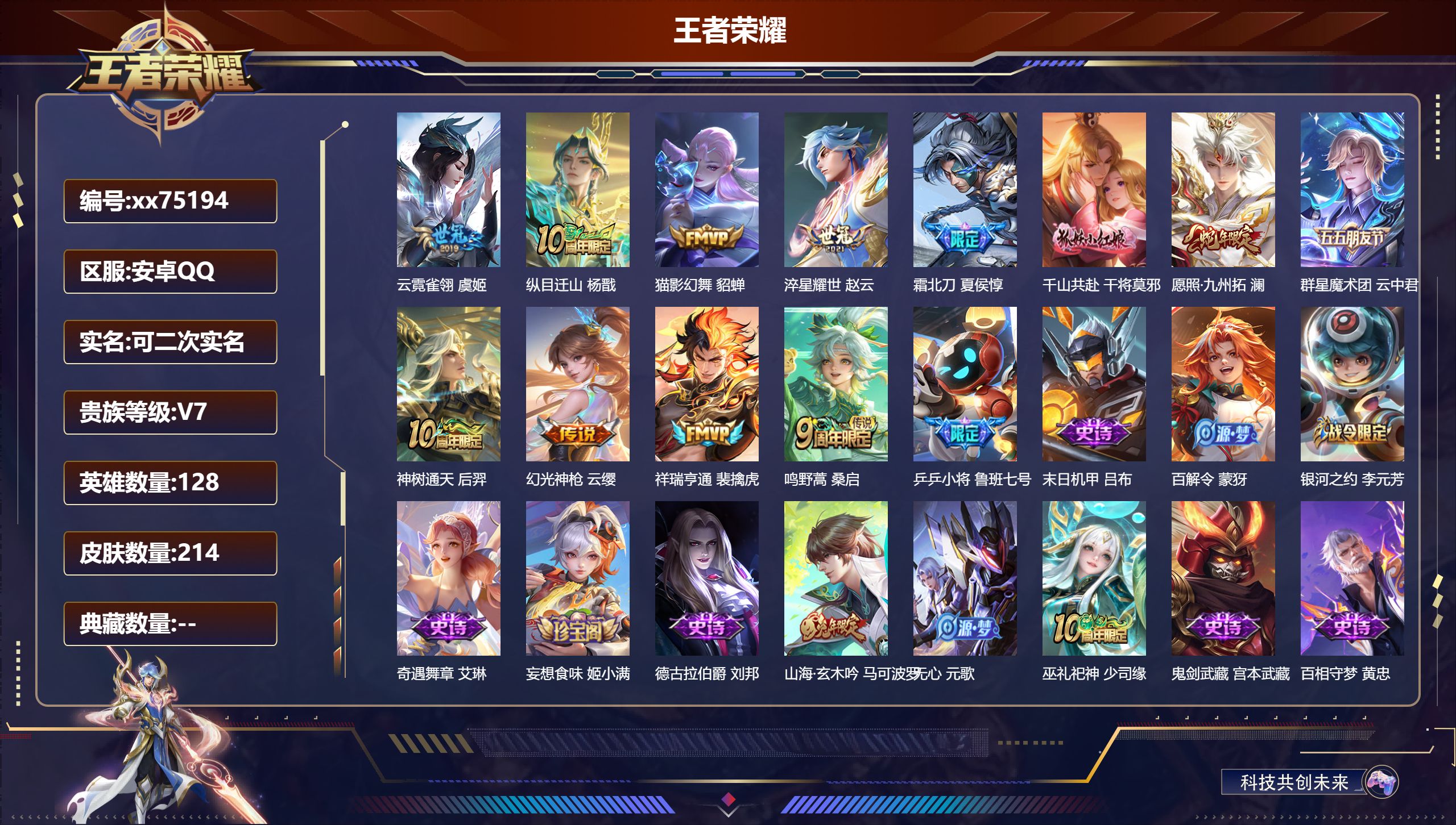 王者荣耀账号安卓QQ@75194 可二次 V7 贵族积分34166 安卓QQ/214皮肤/128英雄/0典藏/0珍品无双