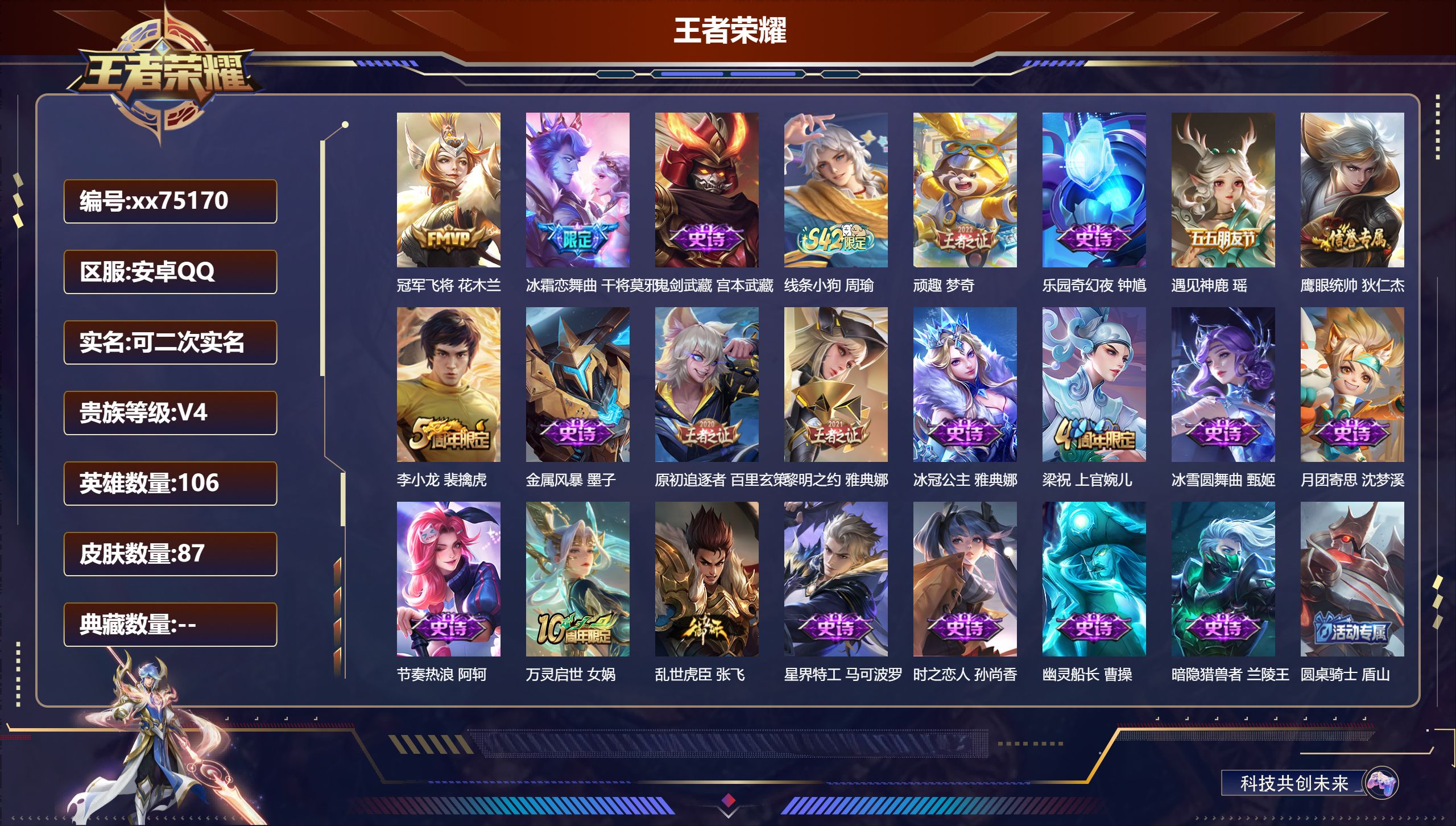 王者荣耀账号安卓QQ@75170 可二次 V4 贵族积分4667 安卓QQ/87皮肤/106英雄/0典藏/0珍品无双/0