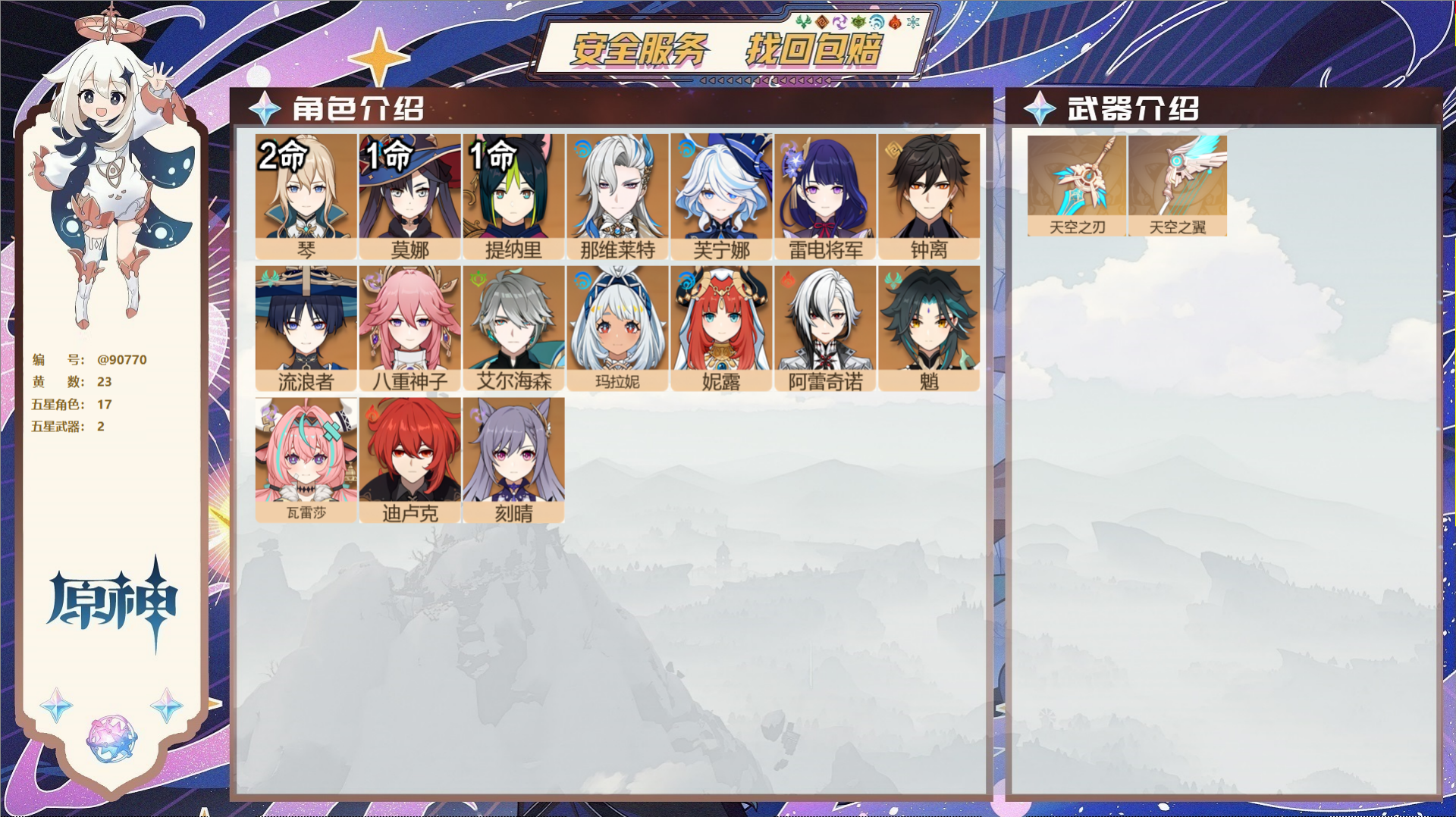 YSMK42930原神账号详情图2