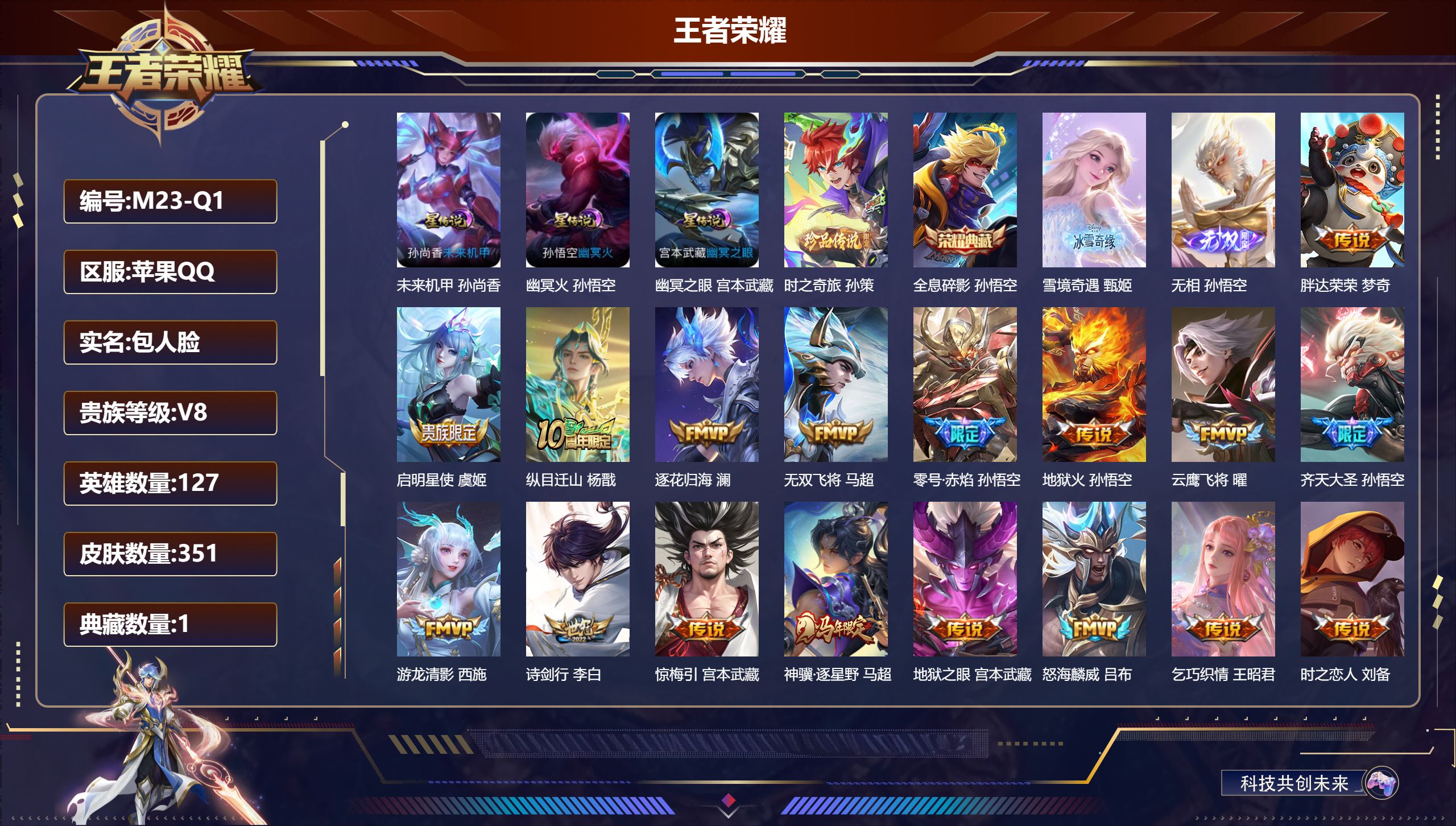 王者荣耀账号苹果QQ127英雄-351皮肤--V8-1典藏2无双1珍品传说34传说 3星传说 幽冥火 幽冥之眼 未来机甲