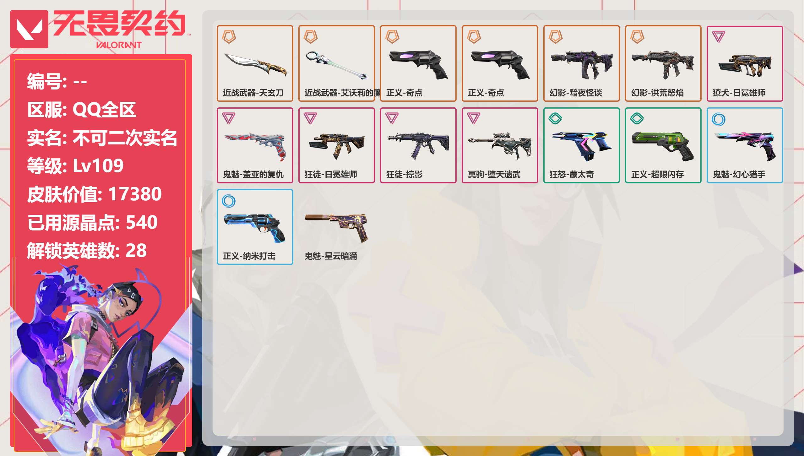 无畏契约账号QQ 等级:Lv109 | 白银II/ 已用源晶点:540/  皮肤价值:17380/ 英雄数:28/ 