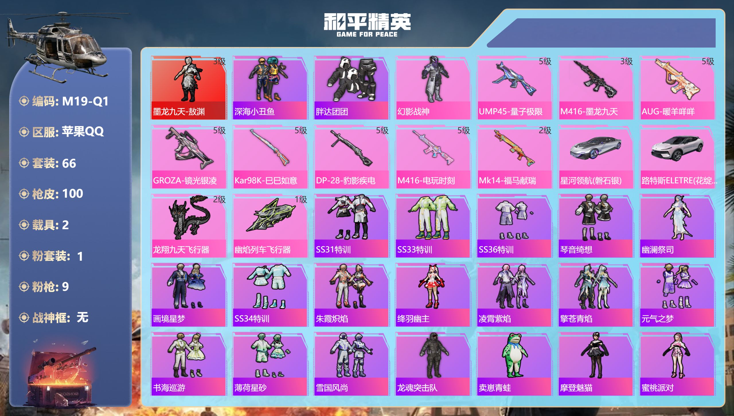 和平精英账号苹果QQ2载具-66套装-100枪皮-1红装2载具1粉装9特效枪5热门66套装100枪皮 35464热力值 