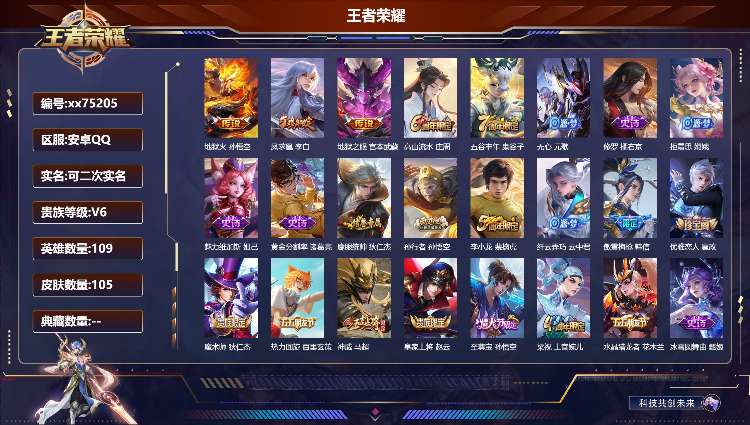 王者荣耀账号安卓QQ@75205 可二次 V6 贵族积分11868 安卓QQ/105皮肤/109英雄/0典藏/0珍品无双