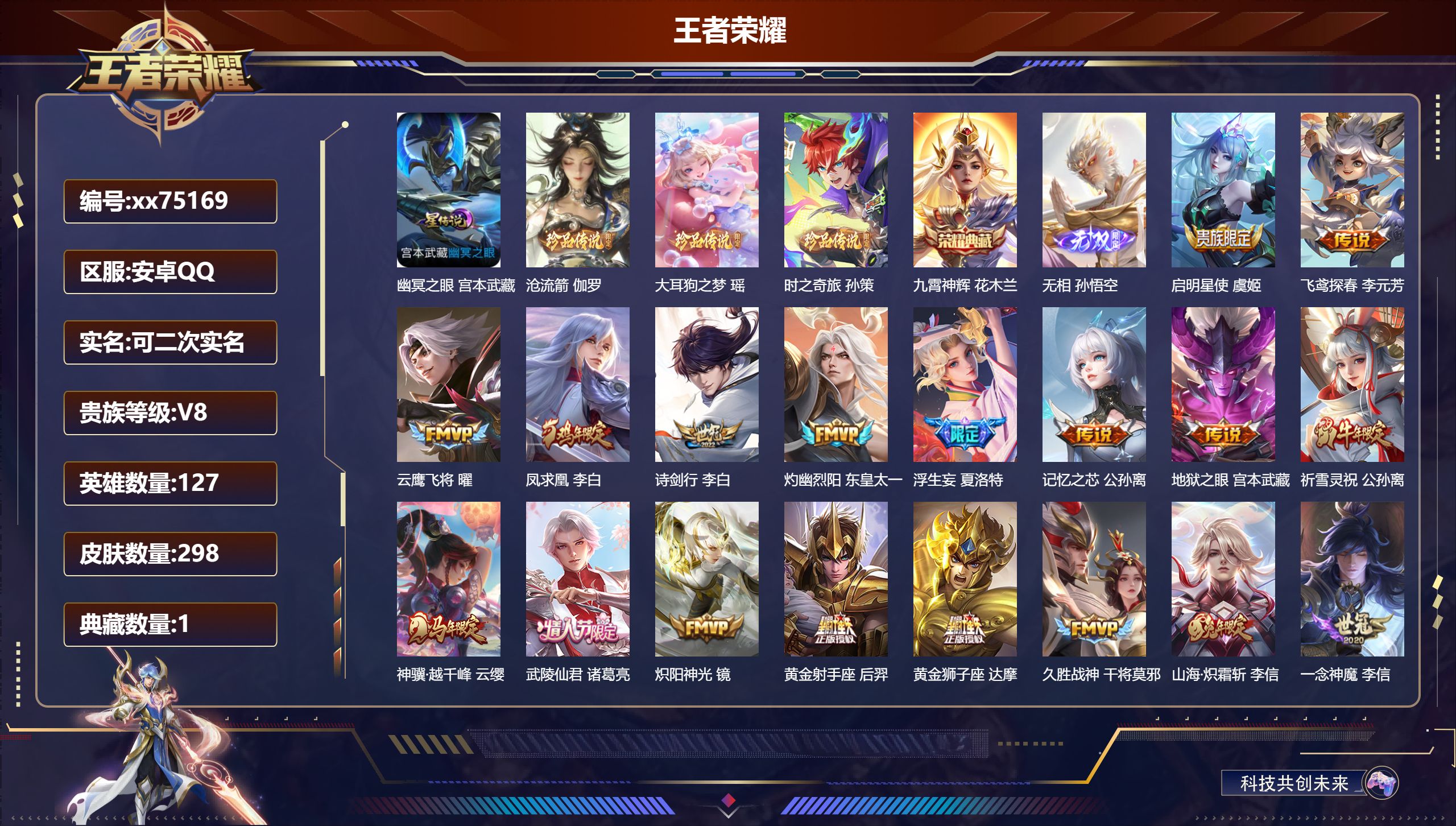 王者荣耀账号安卓QQ@75169 可二次 V8 贵族积分77745 安卓QQ/298皮肤/127英雄/1典藏/0珍品无双