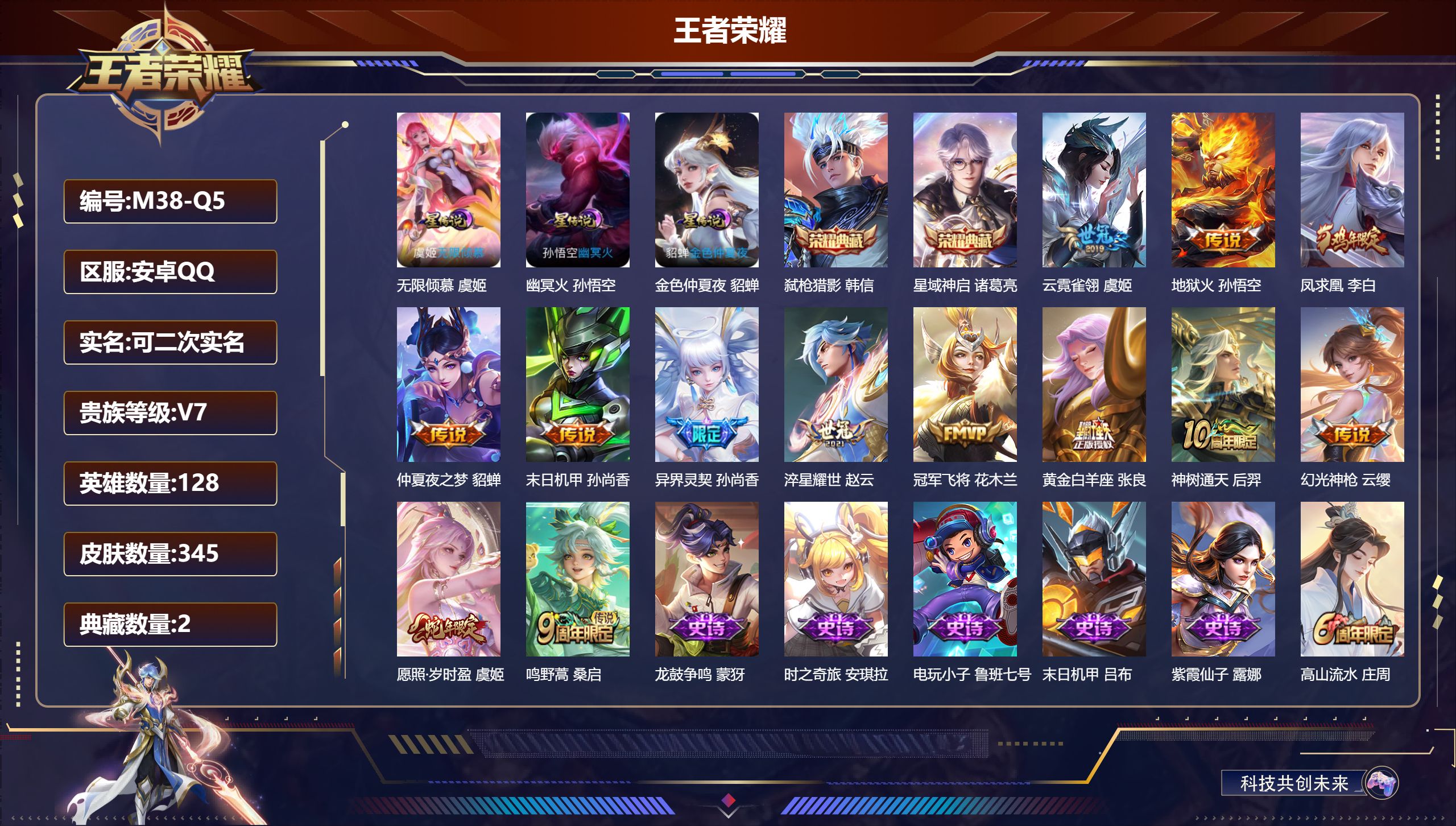 王者荣耀账号安卓QQ128英雄-345皮肤--V7-2典藏13传说 3星传说 无限倾慕 幽冥火 金色仲夏夜【全皮英雄】 