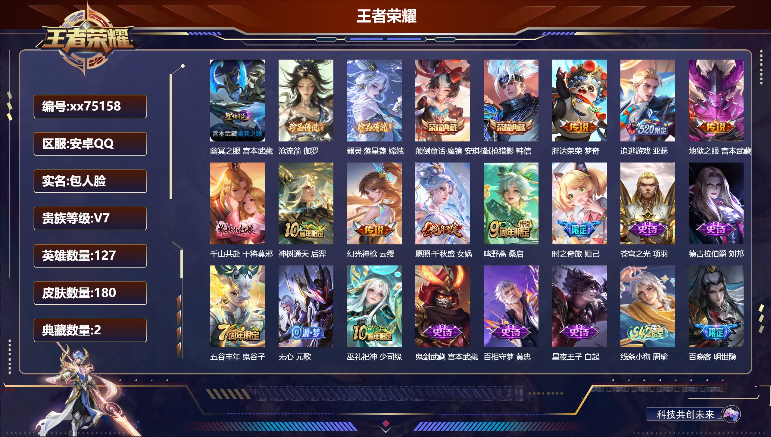 王者荣耀账号安卓QQ@75158 包人脸 V7 贵族积分20203 安卓QQ/180皮肤/127英雄/2典藏/0珍品无双