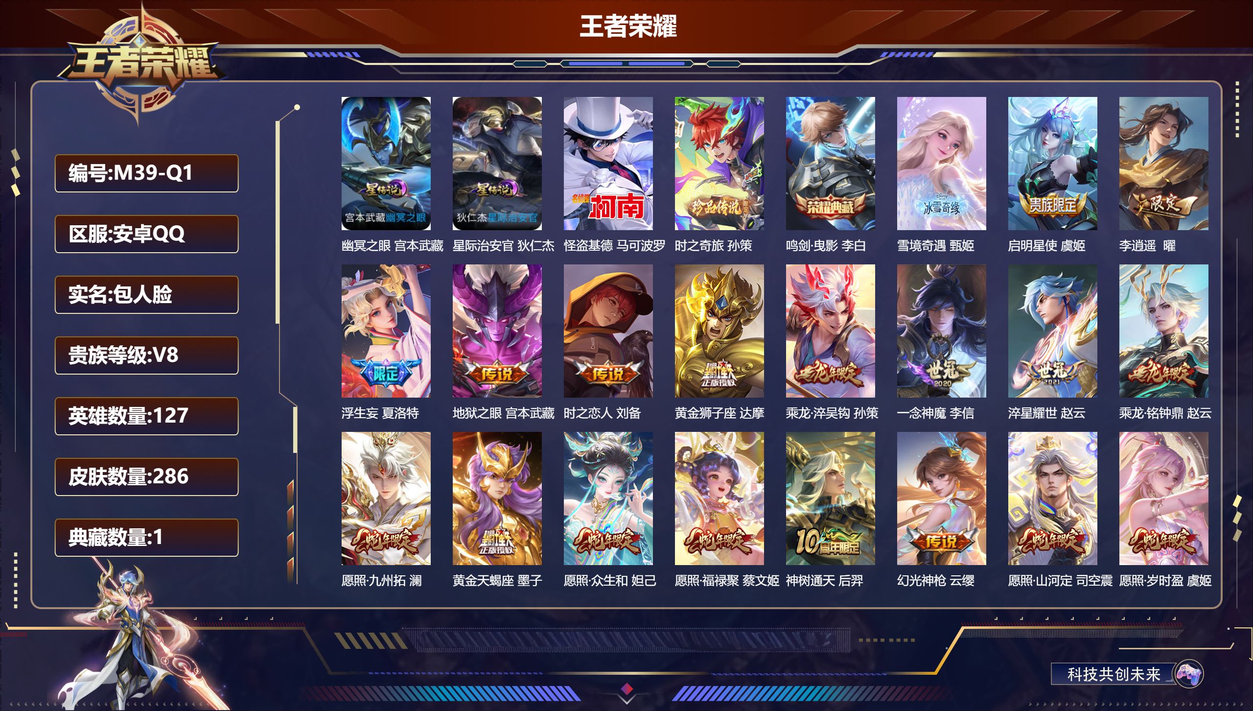 王者荣耀账号安卓QQ-V8-1典藏1无双2珍品传说19传说 对抗路35段 2星传说 幽冥之眼 星际治安官 【全皮英雄】 