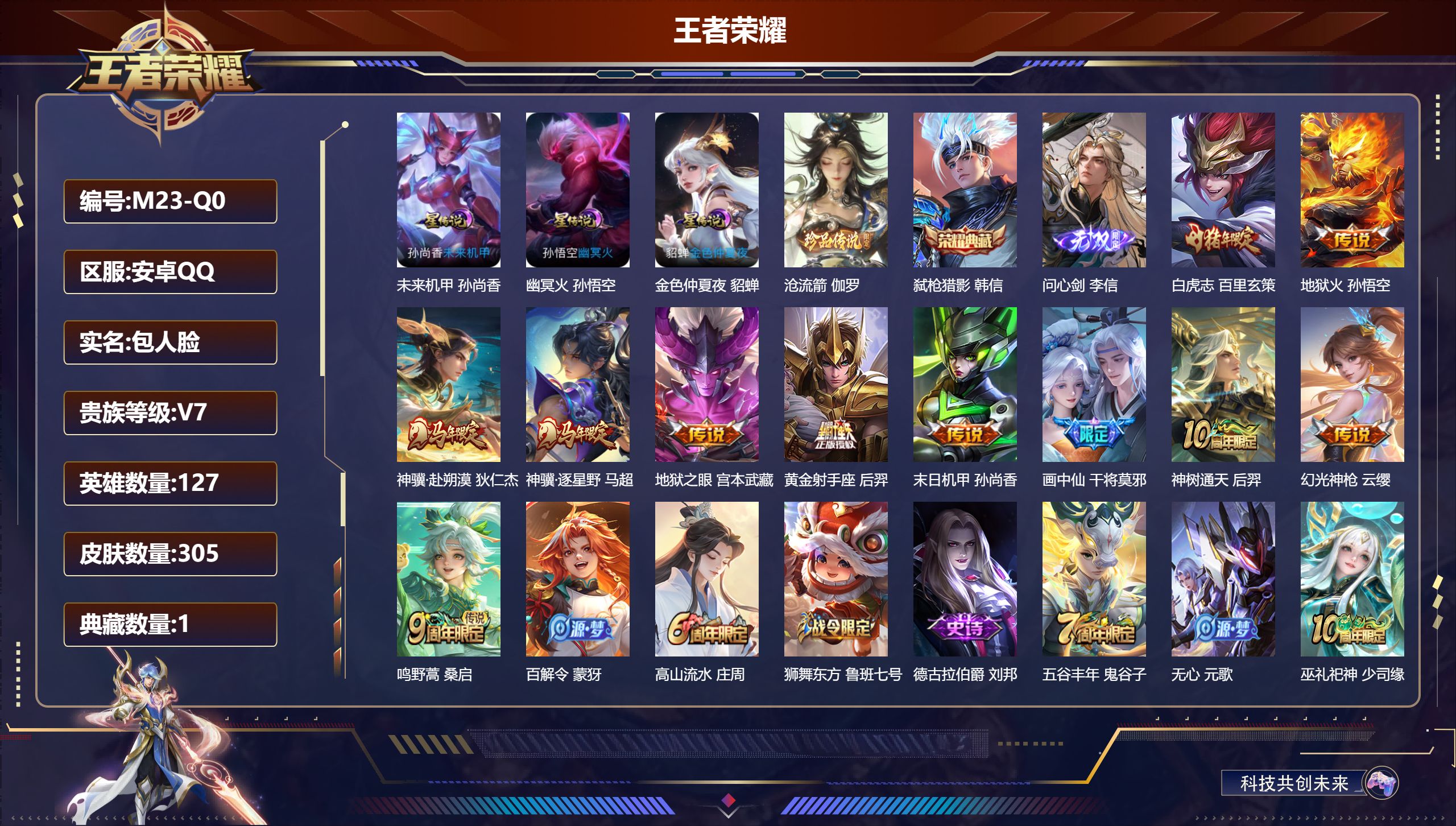 王者荣耀账号安卓QQQ社交限制-V7-1典藏1无双1珍品传说11传说 3星传说 幽冥火 未来机甲 金色仲夏夜【全皮英雄】
