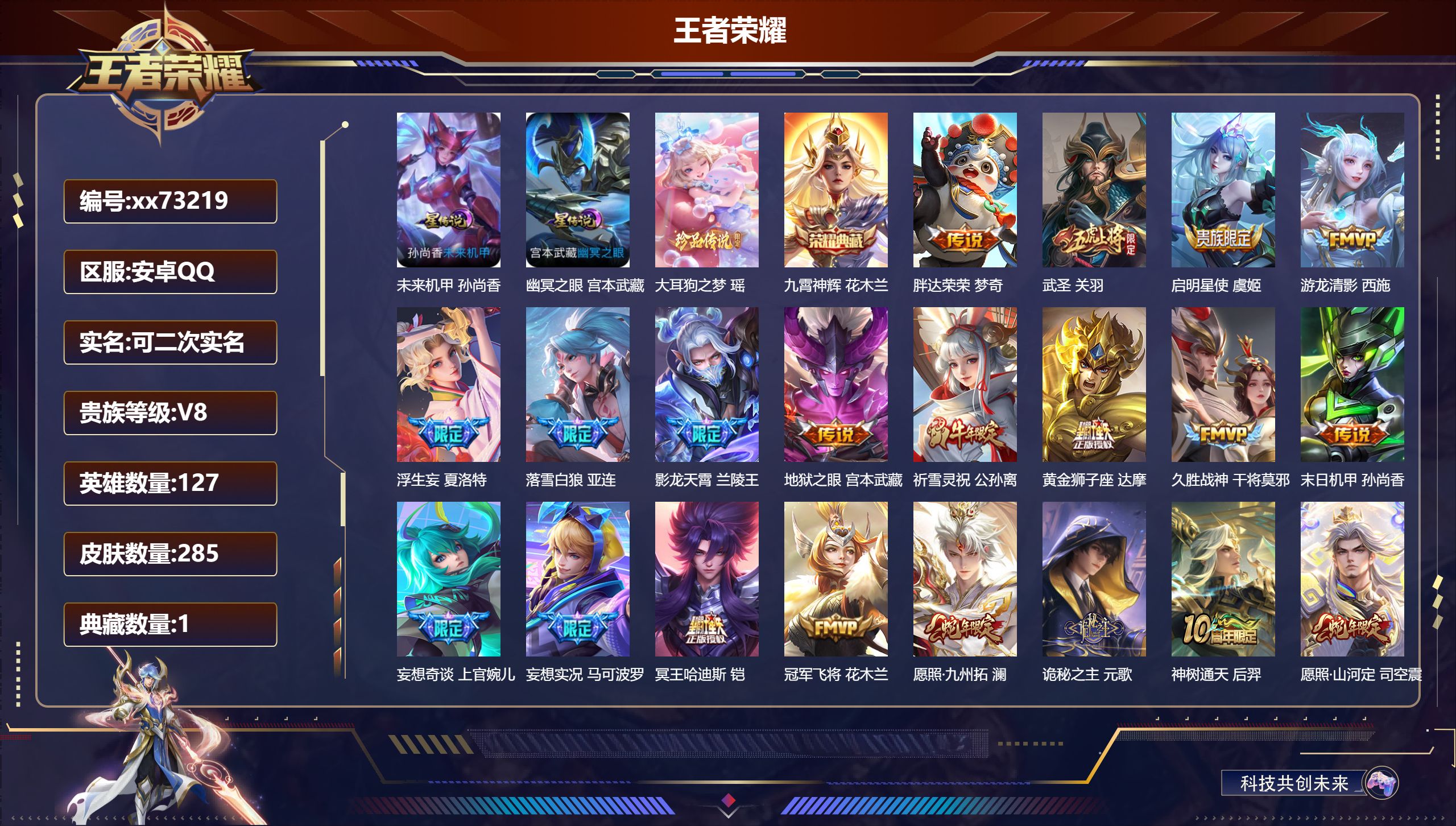 王者荣耀账号安卓QQ@73219 可二次 V8 贵族积分71690 安卓QQ/285皮肤/127英雄/1典藏/0珍品无双