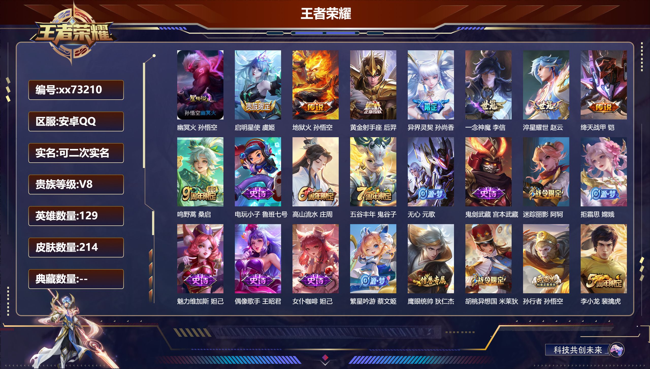 王者荣耀账号安卓QQ@73210 可二次 V8 贵族积分50607 安卓QQ/214皮肤/129英雄/0典藏/0珍品无双