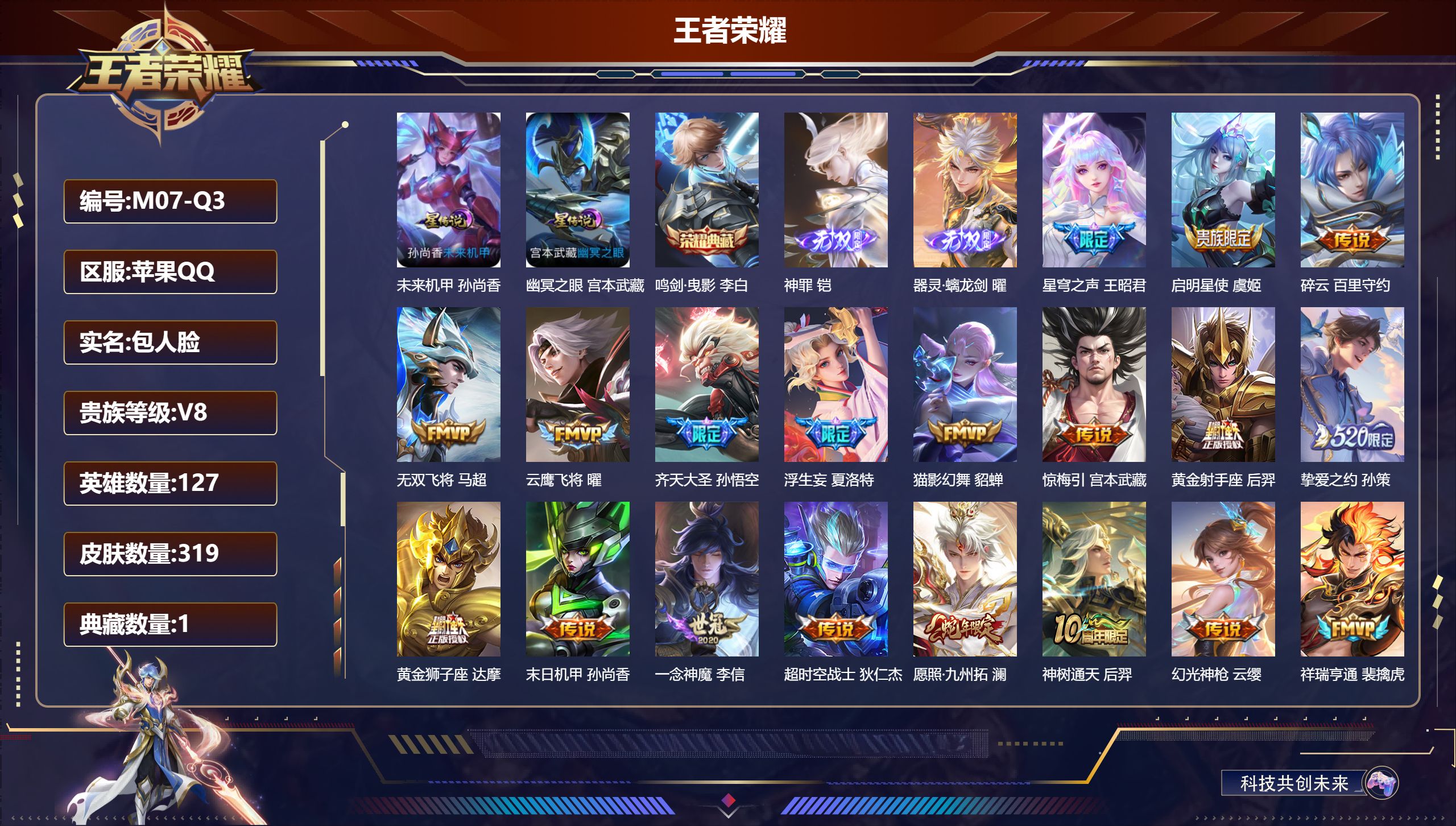 王者荣耀账号苹果QQ127英雄-319皮肤--V8-1典藏2无双20传说 2星传说 幽冥之眼 未来机甲【典藏】 鸣剑曳影