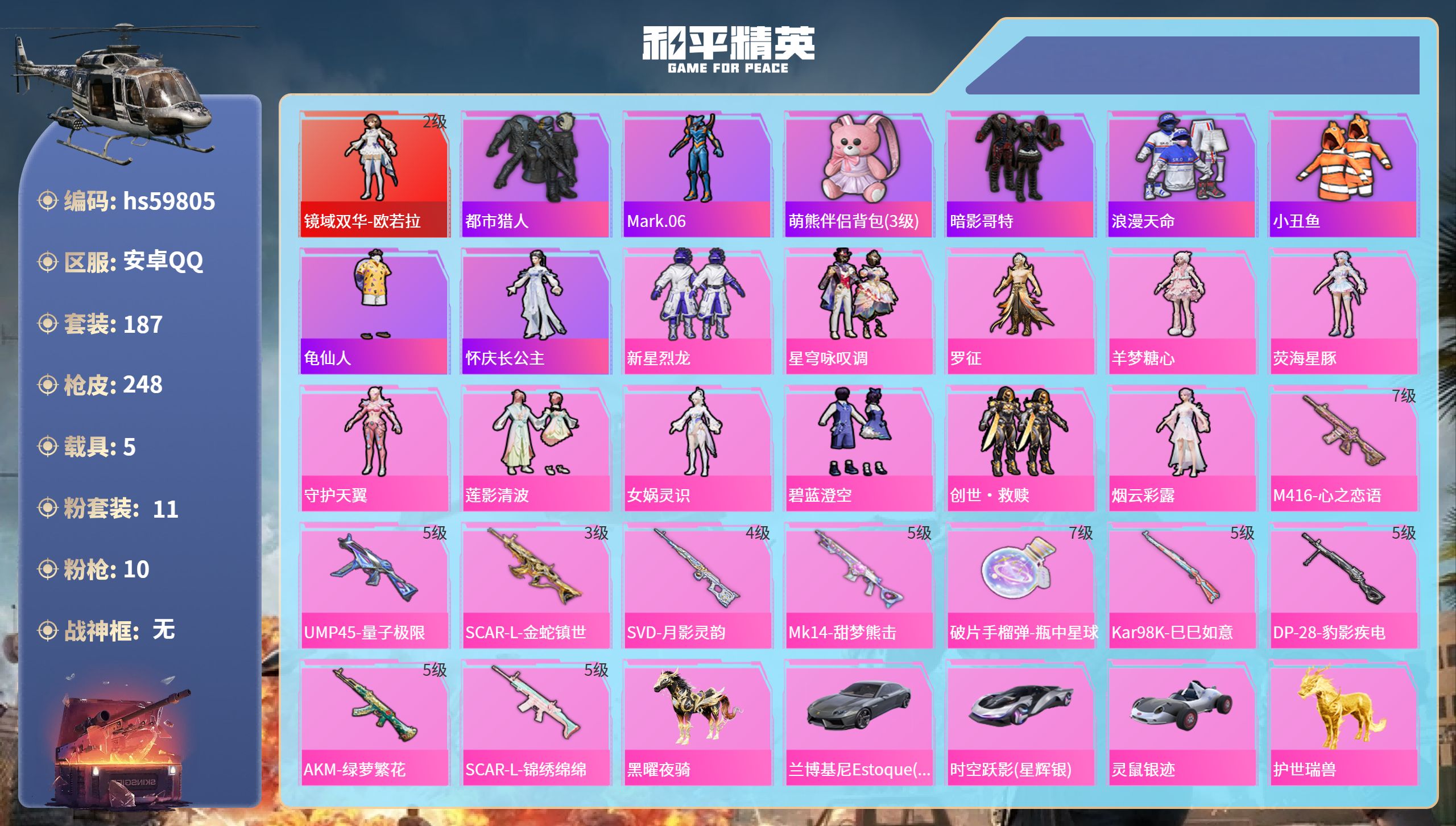 和平精英账号安卓QQ5载具-187套装-248枪皮-hs59805 安卓手Q-11王牌印记-1红装-11粉装-10特效枪