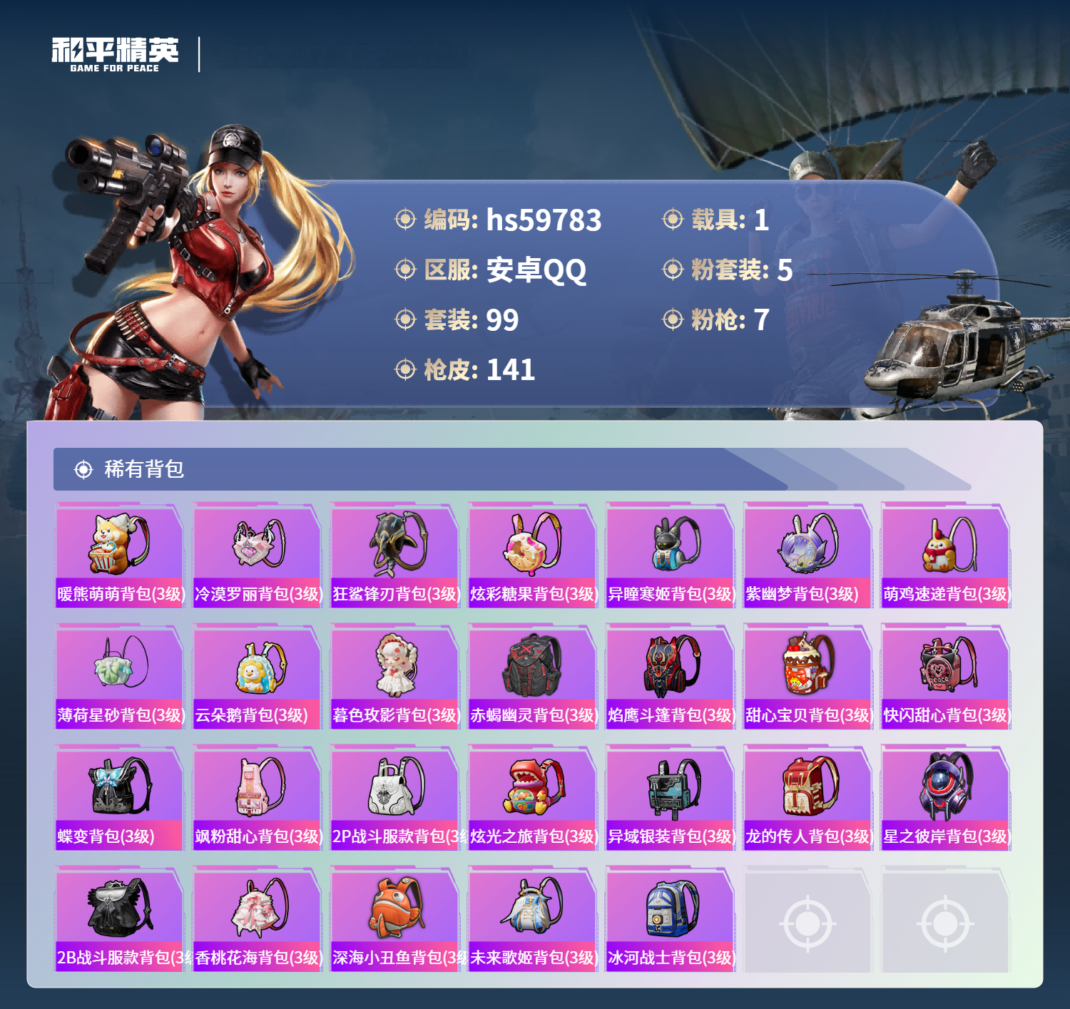 HPCMW460909和平精英账号详情图9